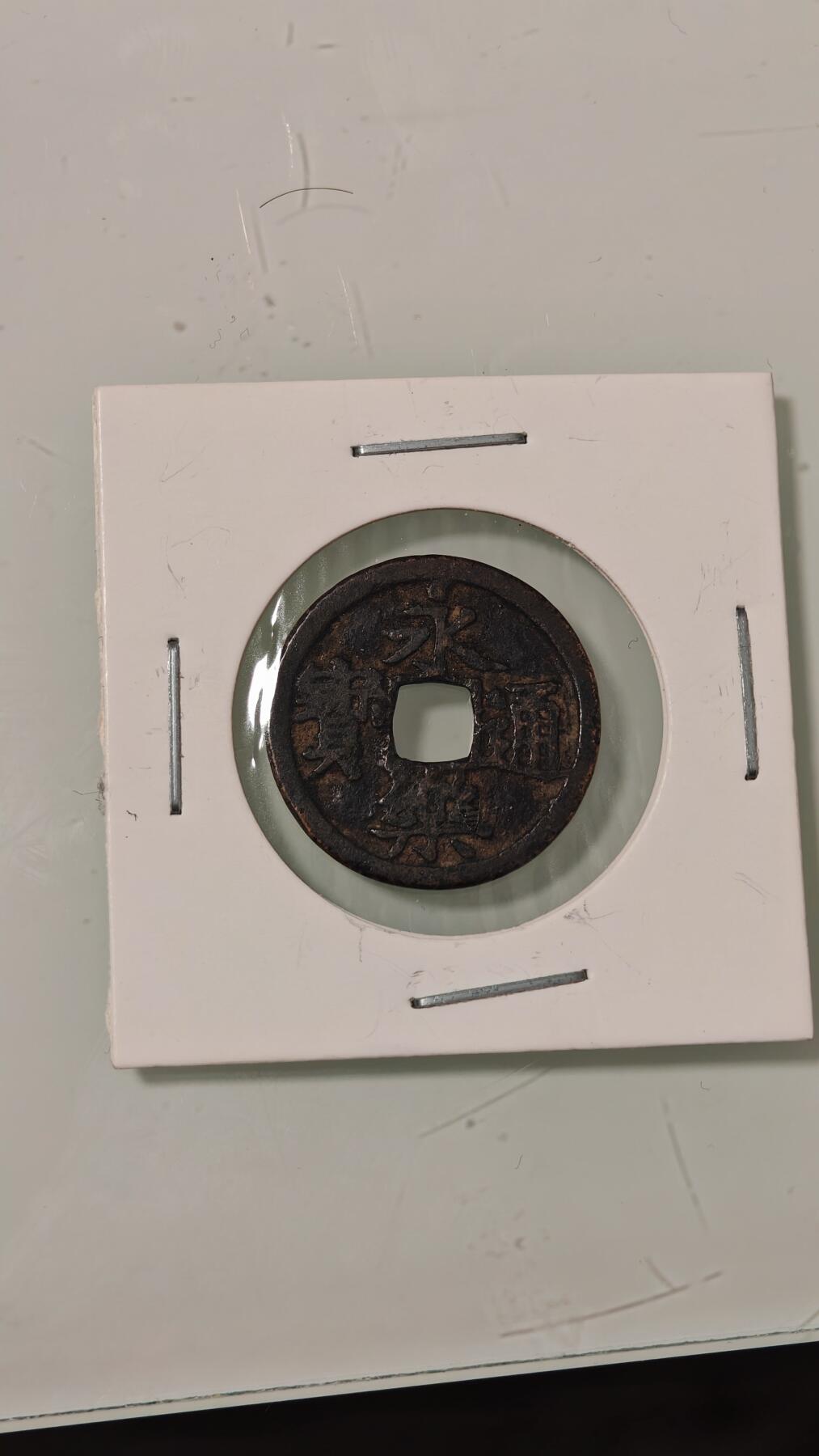 各种杂币 永乐通宝一枚