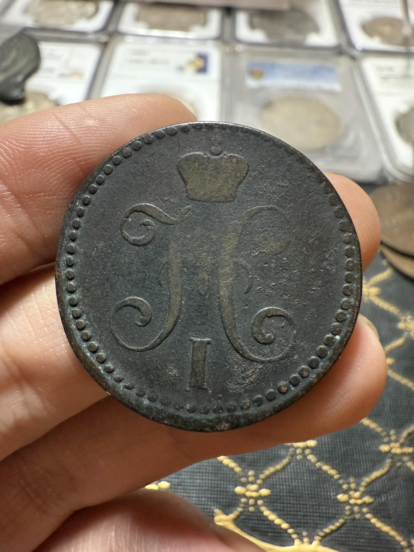 南宋泉阁俄币 外币 国币 专场第二十一期 【送拍无额外佣金】 沙俄 尼古拉一世 1842年 2戈比 EM厂 尼古拉一世的第二套钱币 这个版尺寸重量偏大 字口清晰 通货好品