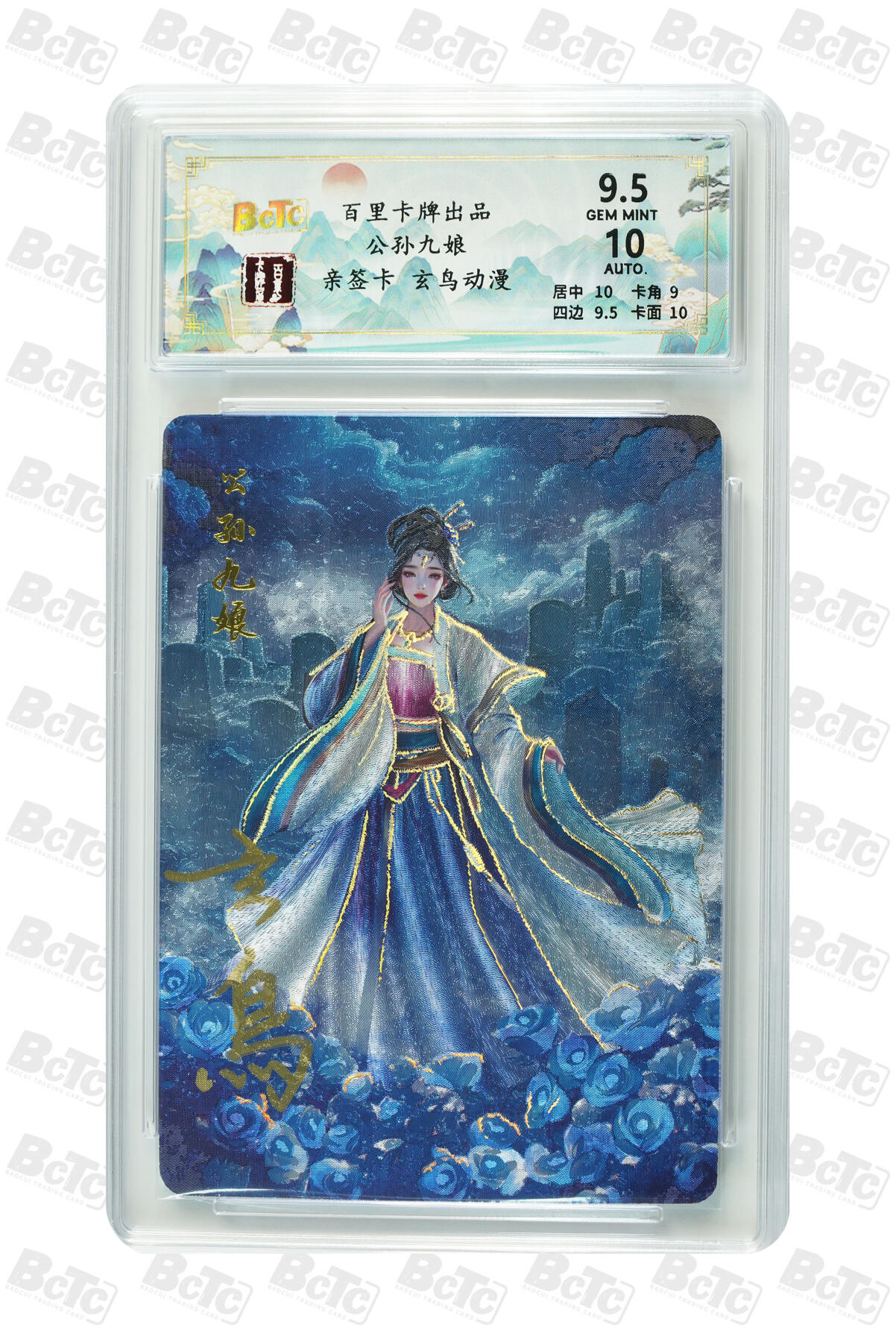 阳大大卡牌拍卖第91期（持续收拍品，周二晚上九点截拍，进群福利早知道） 【亲签】百里卡牌 玄鸟动漫 聊斋 公孙九娘