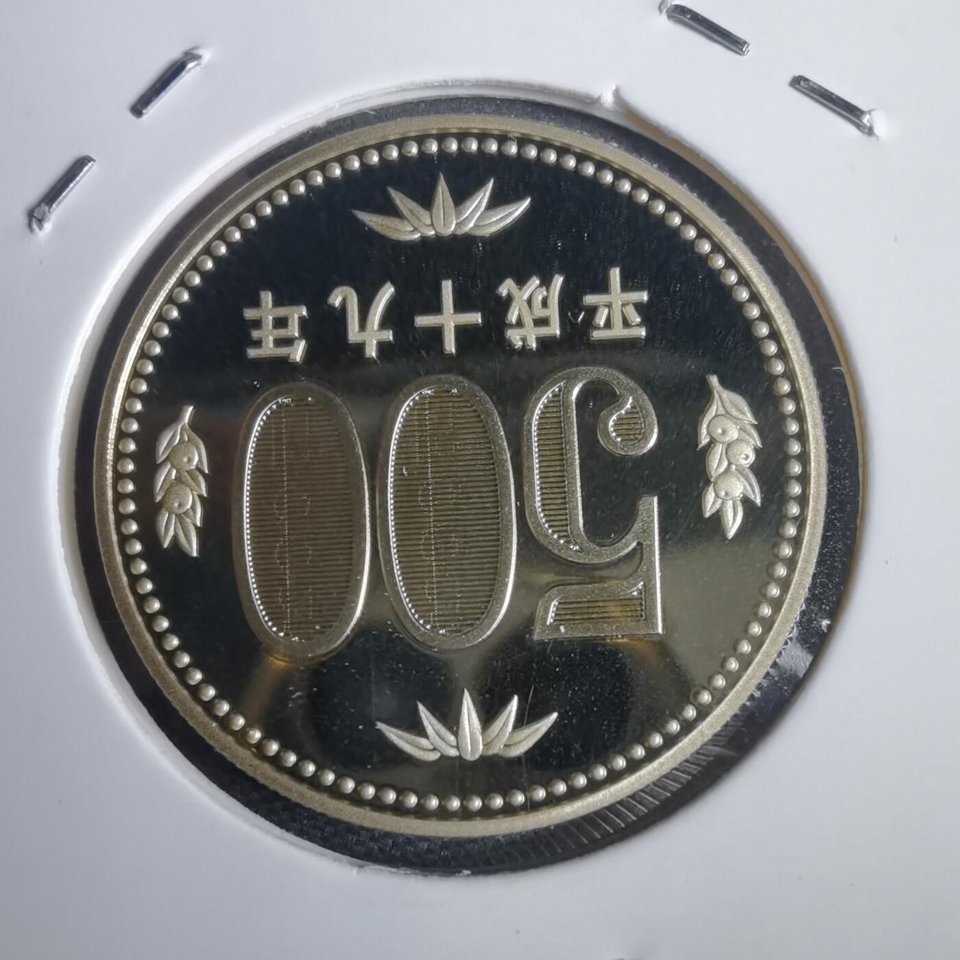 沼泽如烟--第953场 平成十九年五百円精制币