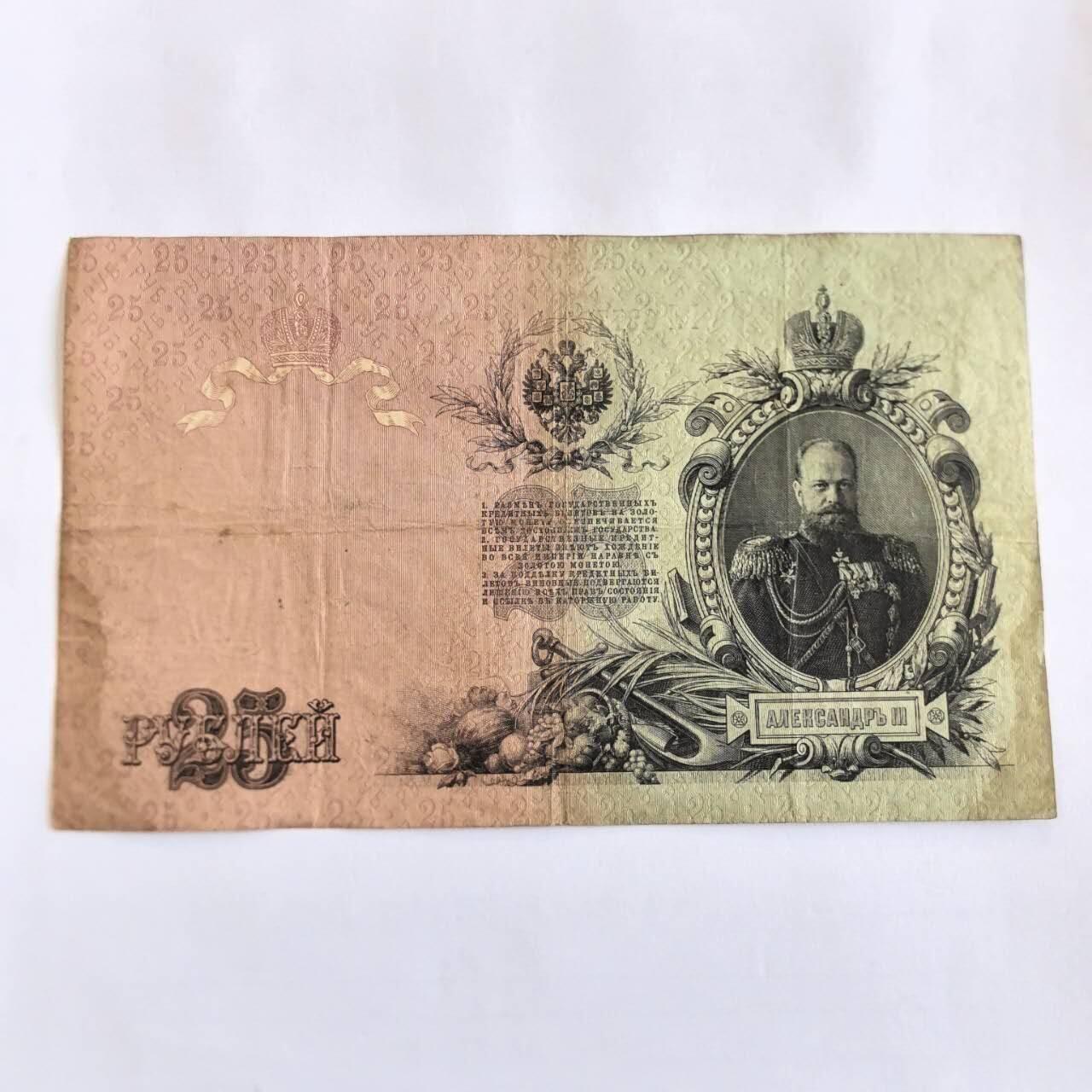 各国外币第107期 无佣金 俄罗斯沙俄1909年25卢布大票面