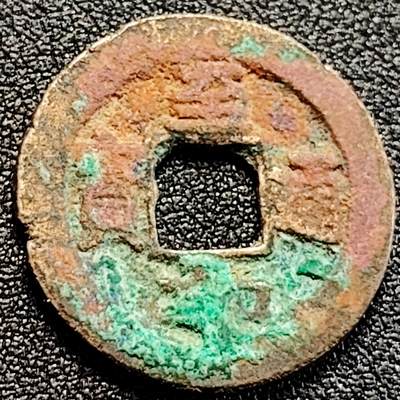 泉币菌-第162场- 新年第五场 精品福利场 - 宋 至和通宝