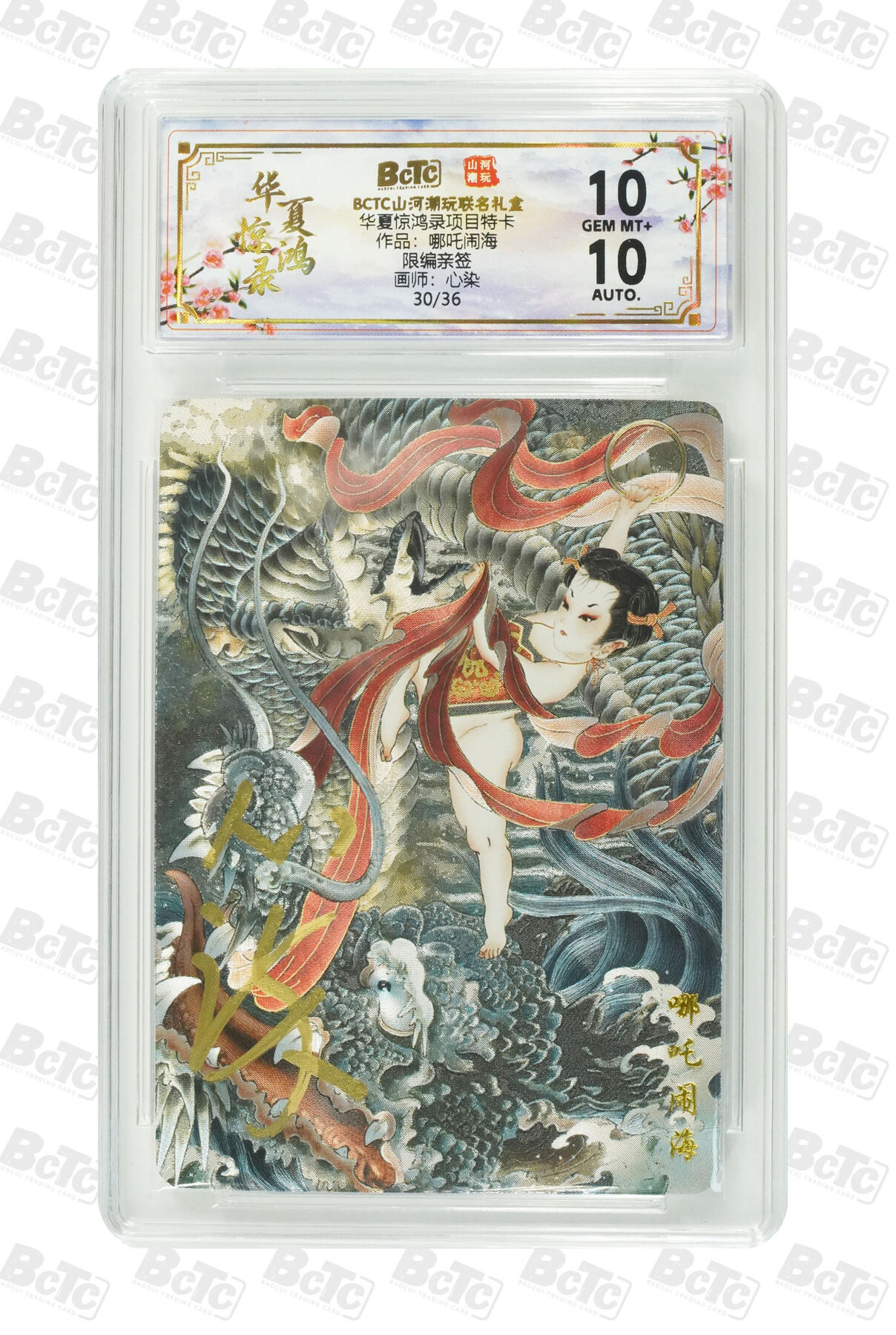 阳大大卡牌拍卖第91期（持续收拍品，周二晚上九点截拍，进群福利早知道） 【亲签】山河潮玩 华夏惊鸿录项目特卡 心染 哪吒闹海  亲签限编30/36