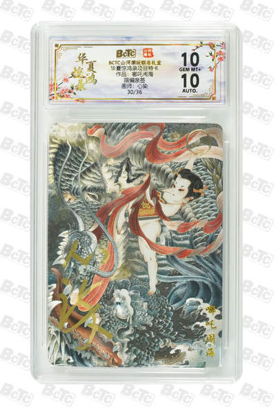 阳大大卡牌拍卖第91期（持续收拍品，周二晚上九点截拍，进群福利早知道） - 【亲签】山河潮玩 华夏惊鸿录项目特卡 心染 哪吒闹海  亲签限编30/36