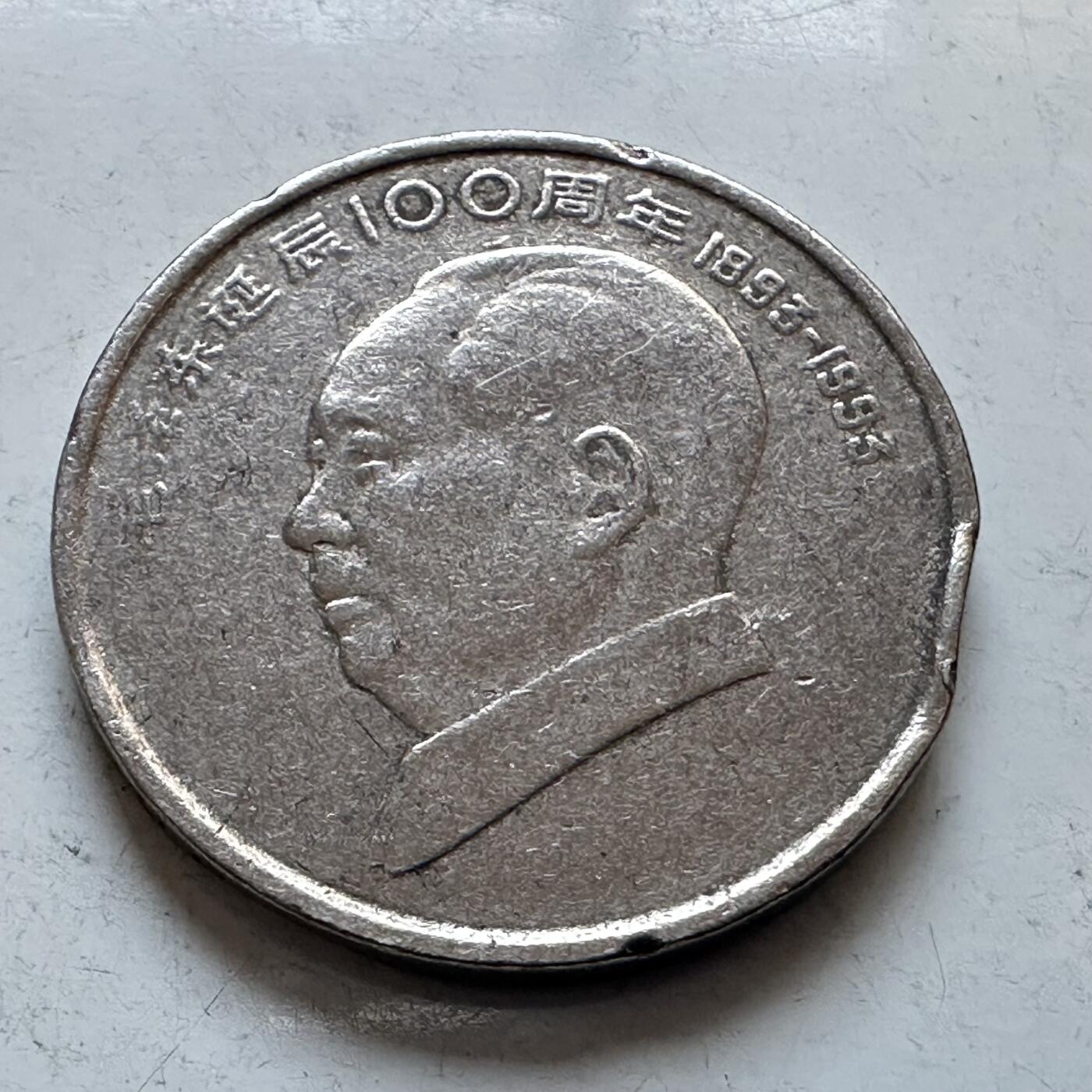 🌹外币初藏🌹🐯2026年第3场  每周二四六晚8️⃣点 接代拍 1993年毛泽东纪念币—2