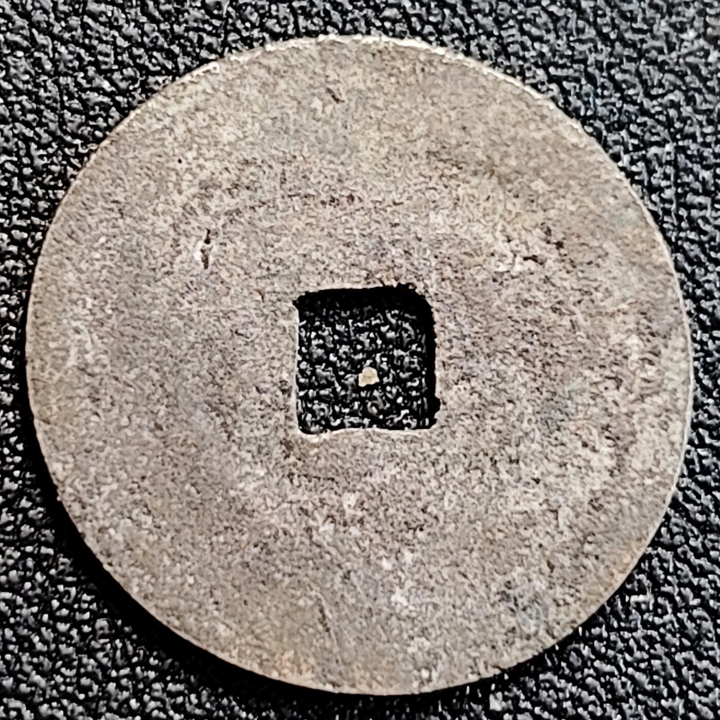 泉币菌-第163场-新年第六场 精品福利场 安南 光中通宝