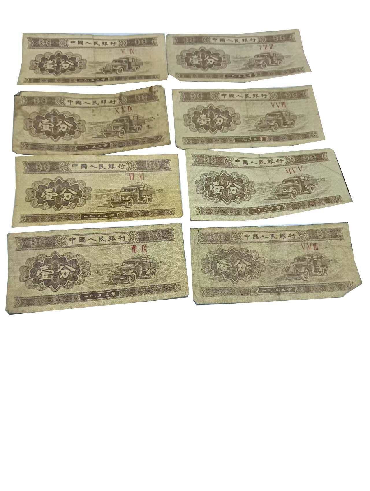 2026春季首场拍卖会 第二套人民币（八张壹分纸币、六张贰分纸币）