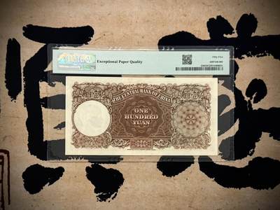 （自动截拍）PMG评级民国纸币专拍第20260415期，全场包邮 【乾奕收藏】出民国33年1944年中央银行德纳罗壹百圆，稀少品种，古朴设计，美国PMG55E