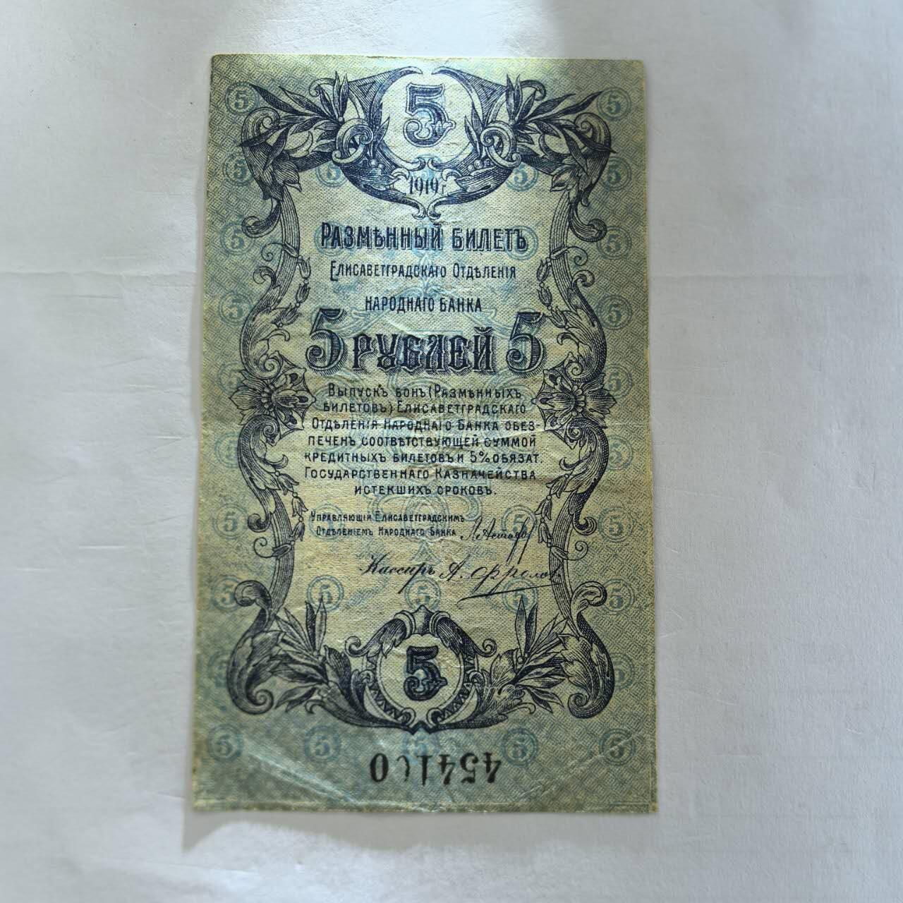 各国外币第107期 无佣金 俄罗斯苏联 5卢布 1919年乌克兰伊丽莎白格勒稀少