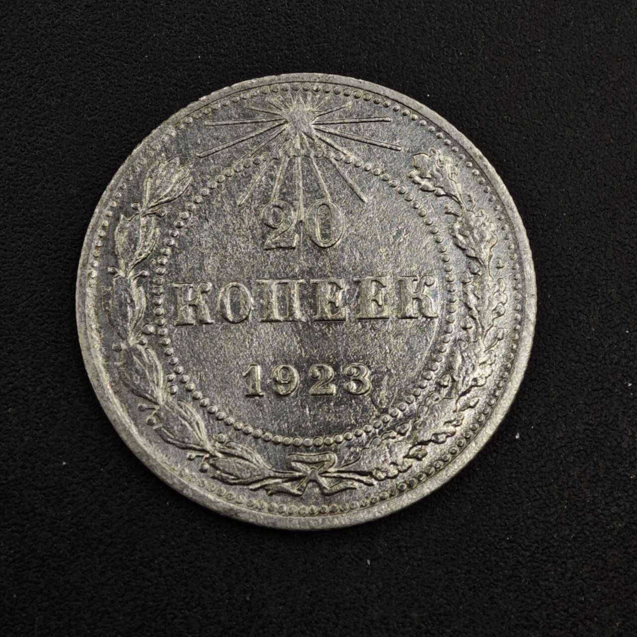 【淘币小摊】实时拍第八百四十一拍   散币批量币场   满百包邮可预留二周 每周一统一发货   苏俄1923年20戈比银币