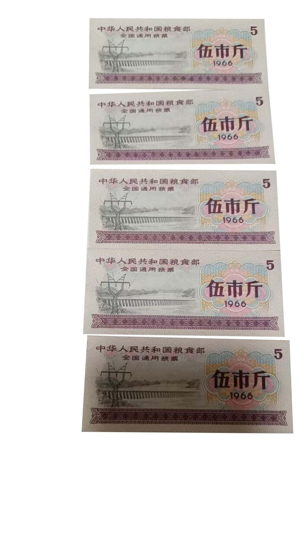 2026春季首场拍卖会 伍市斤全国通用粮票5张