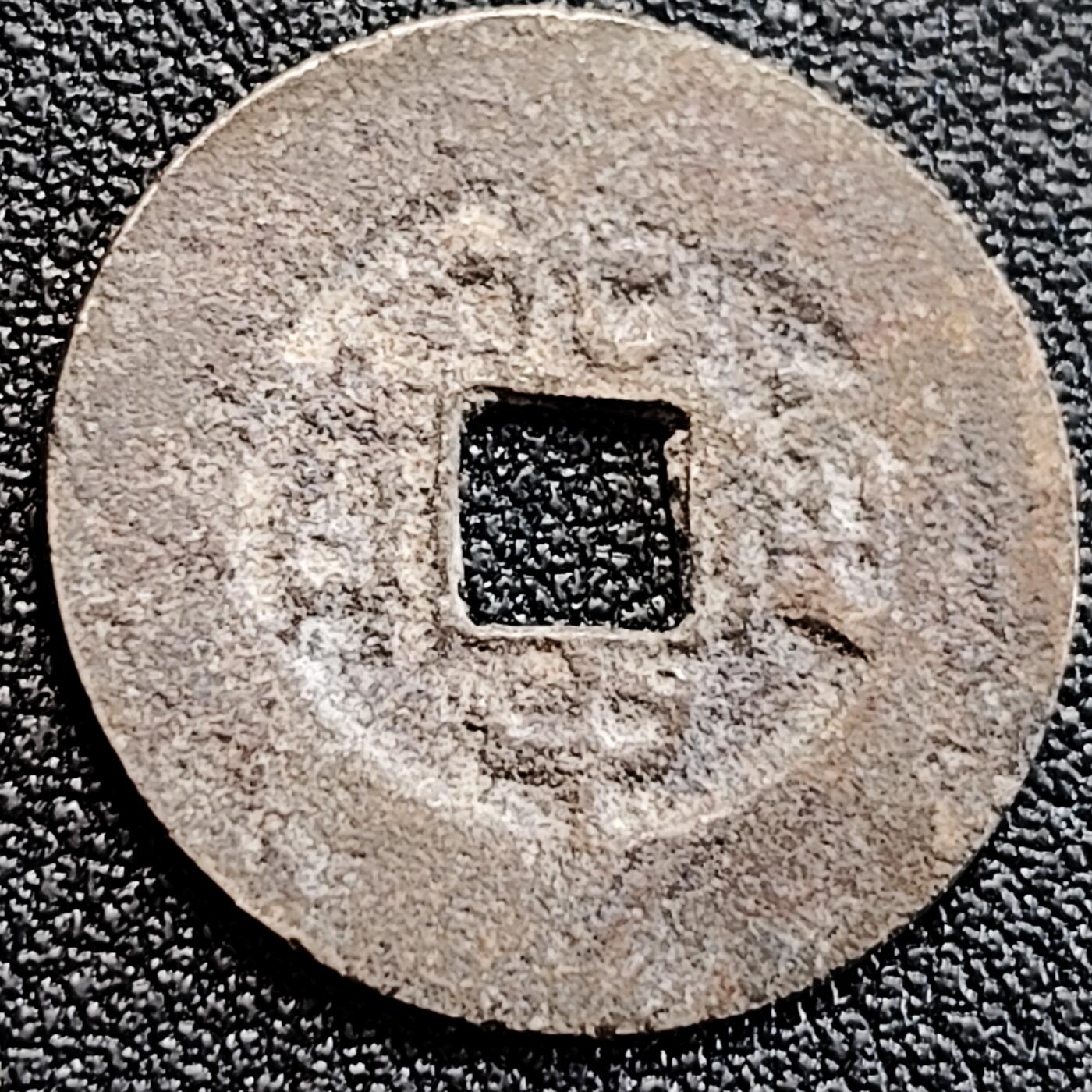 泉币菌-第163场-新年第六场 精品福利场 安南 光中通宝