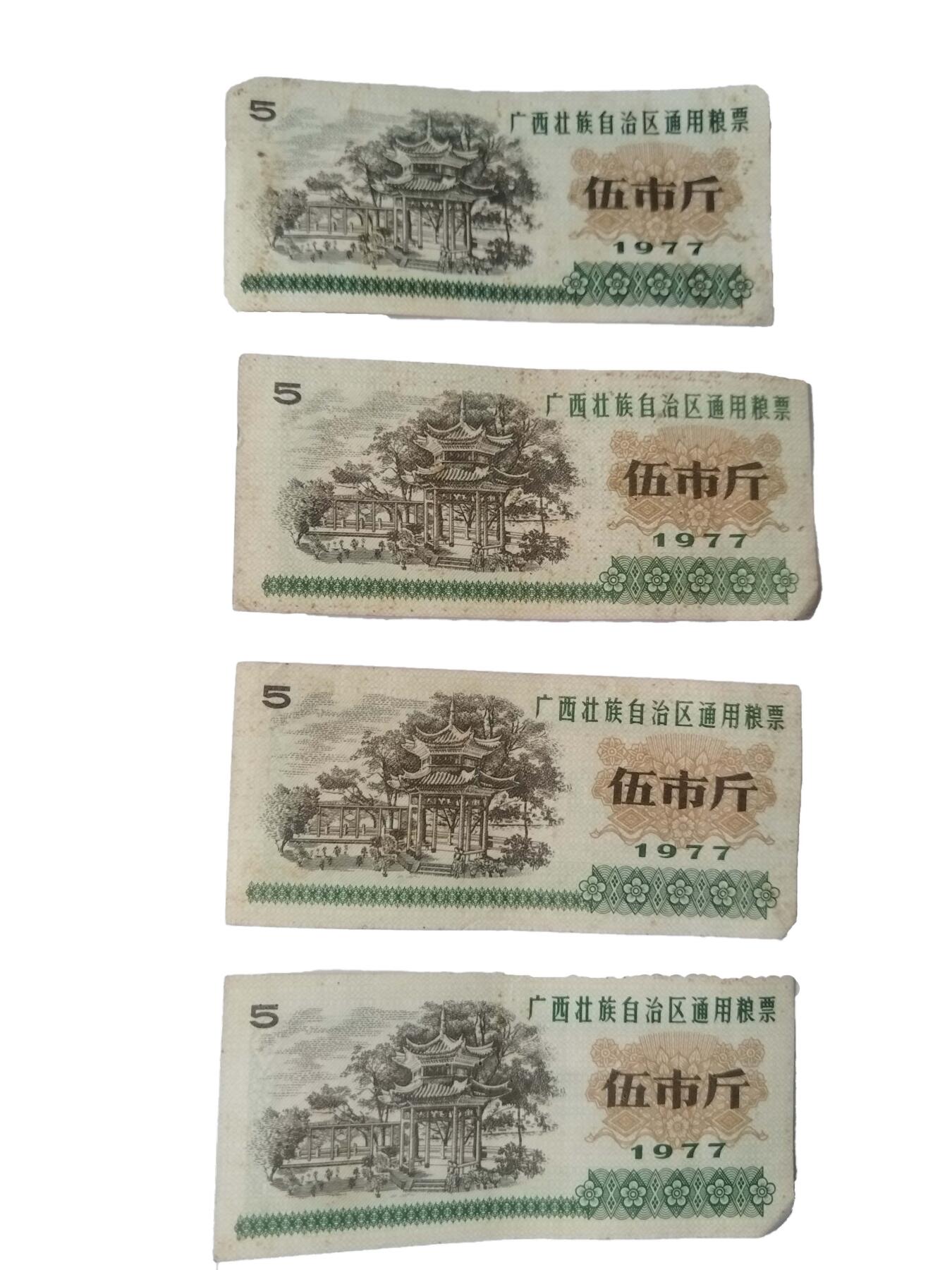 2026春季首场拍卖会 广西壮族自治区通用粮票1977年伍市斤4张 