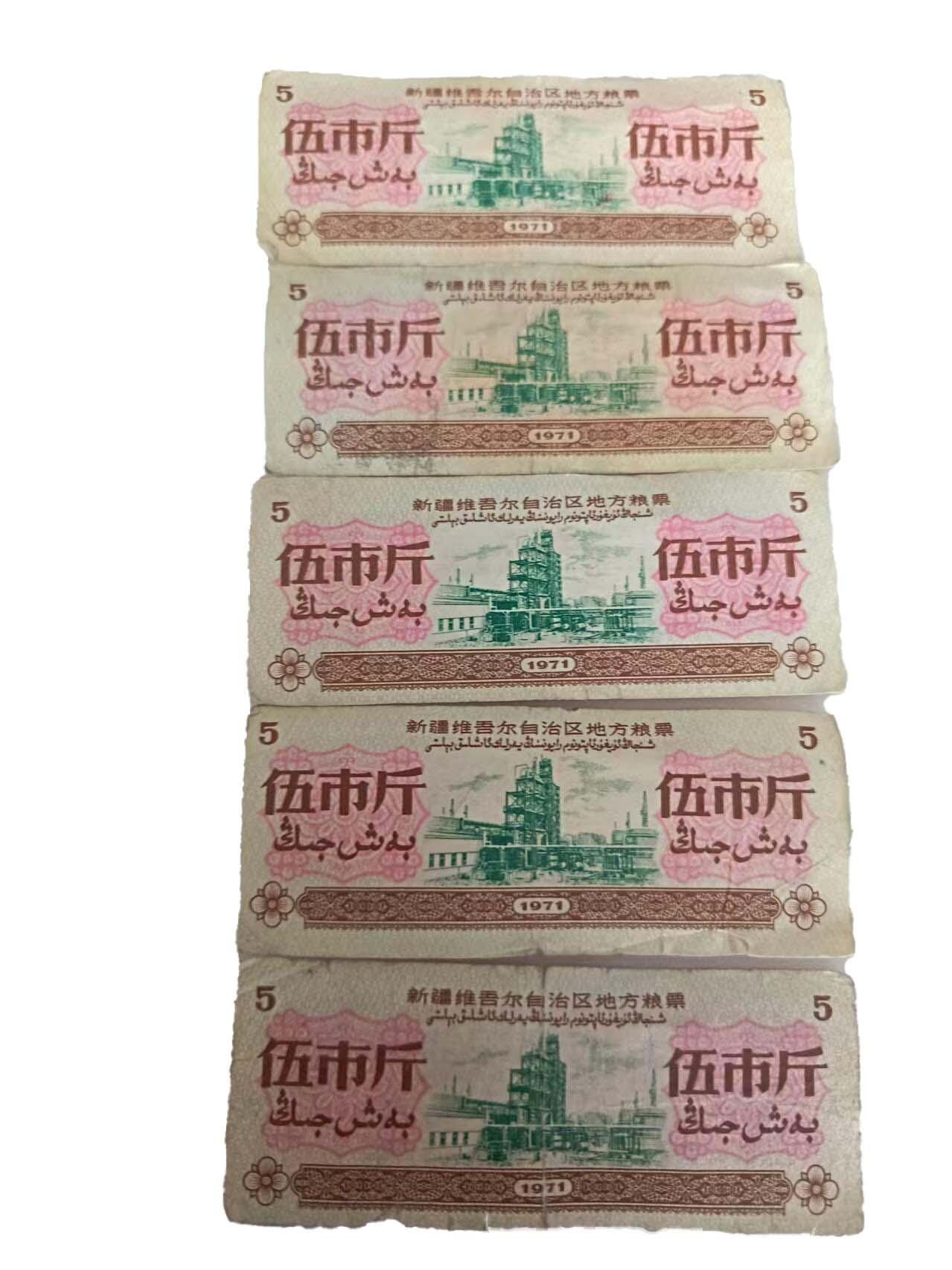 2026春季首场拍卖会 新疆地区粮票一组