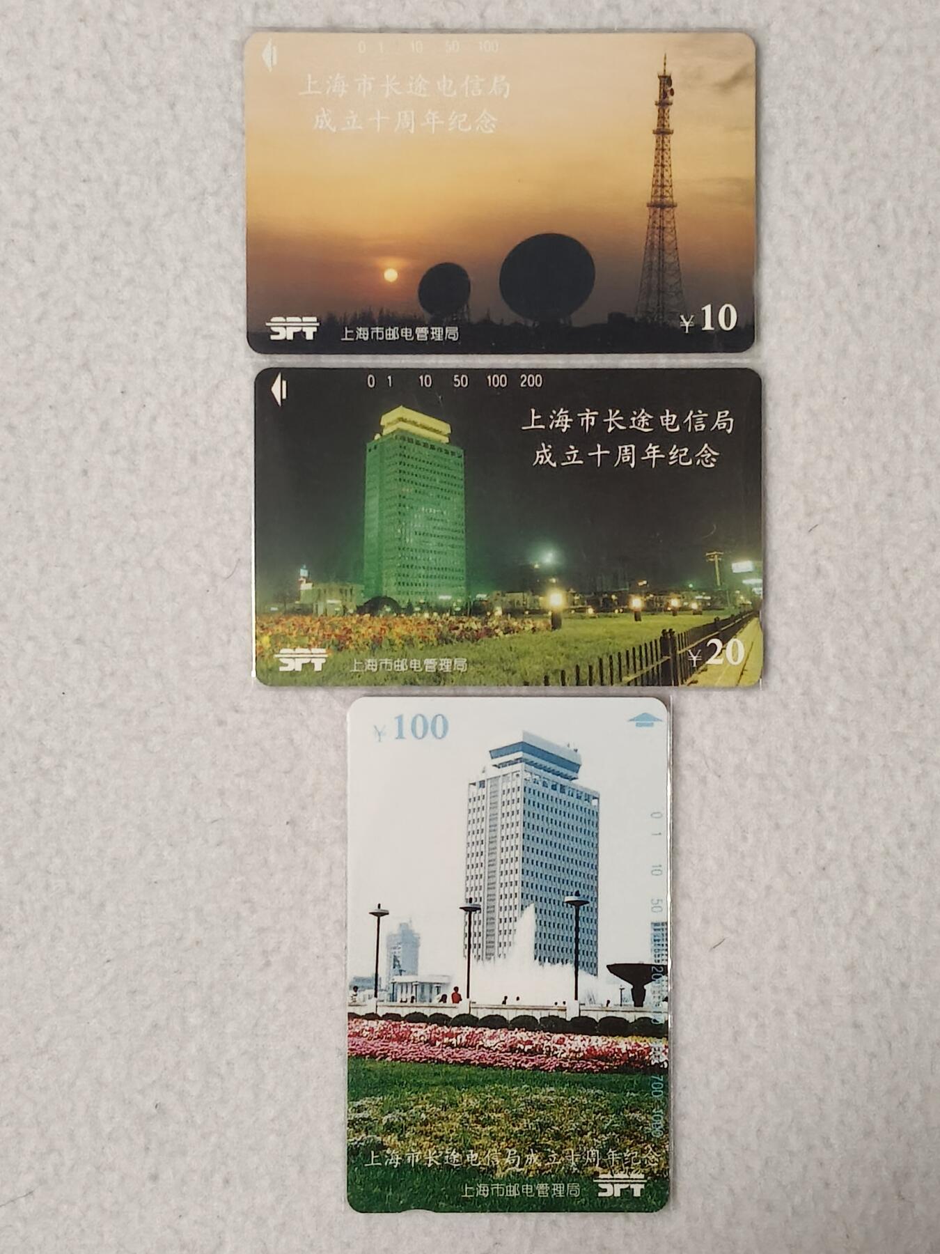 易卡拍卖第67期 上海长途电话局十周年。（精品地方卡系列）易卡五星⭐️标。如图所示！