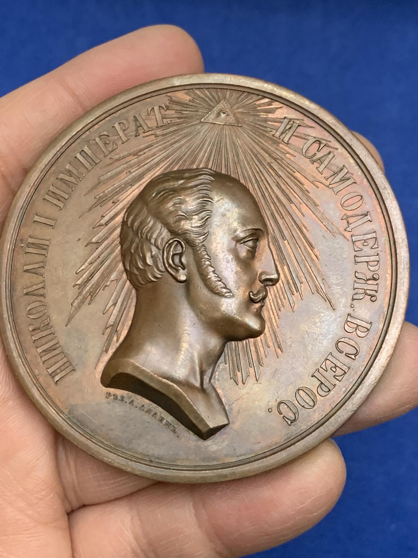 《竞宝斋》第454场 周日，周一 2场连拍 （全场包邮，欢迎送拍） 沙俄1855年沙皇尼古拉一世逝世纪念大铜章，142.2克，68mm，巧克力包浆，沙俄大铜章十分罕见，同品种14年拍卖落槌价550欧元！