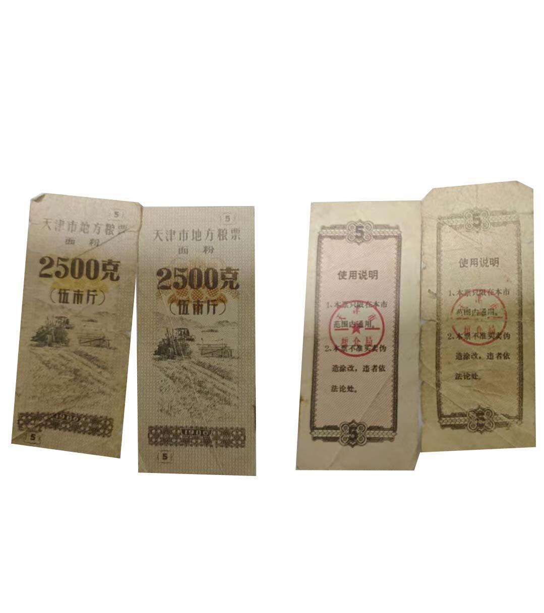 2026春季首场拍卖会 全国通用粮票4张 天津市地方粮票2张
面 粉