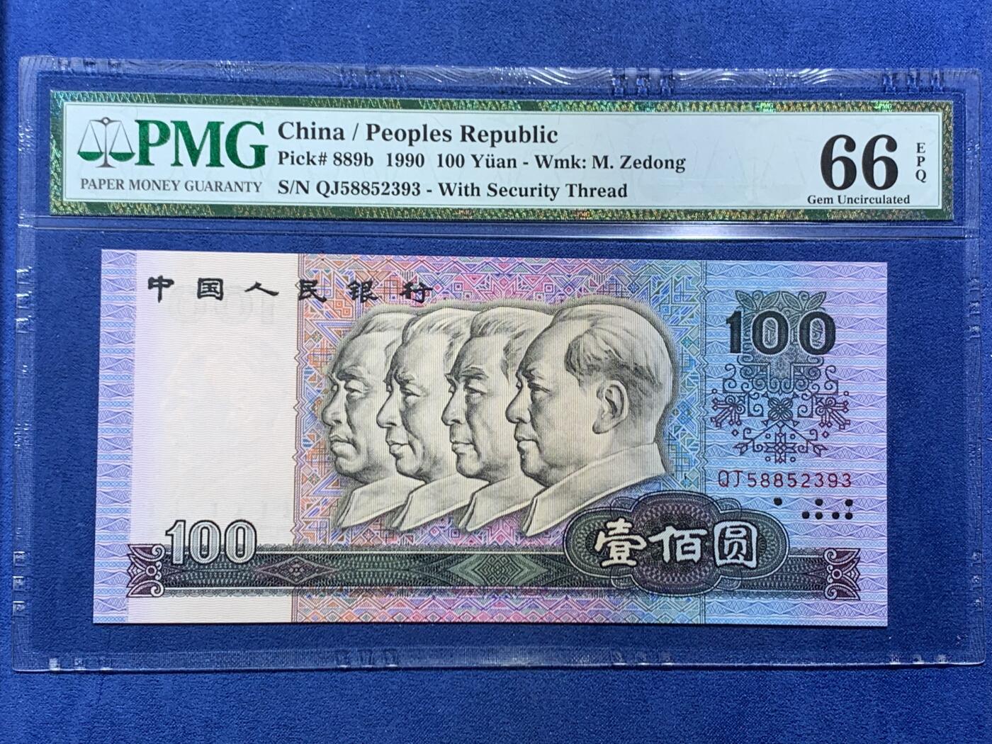 《竞宝斋》第454场 周日，周一 2场连拍 （全场包邮，欢迎送拍） PMG 66EPQ 四版人民币 1990年100元