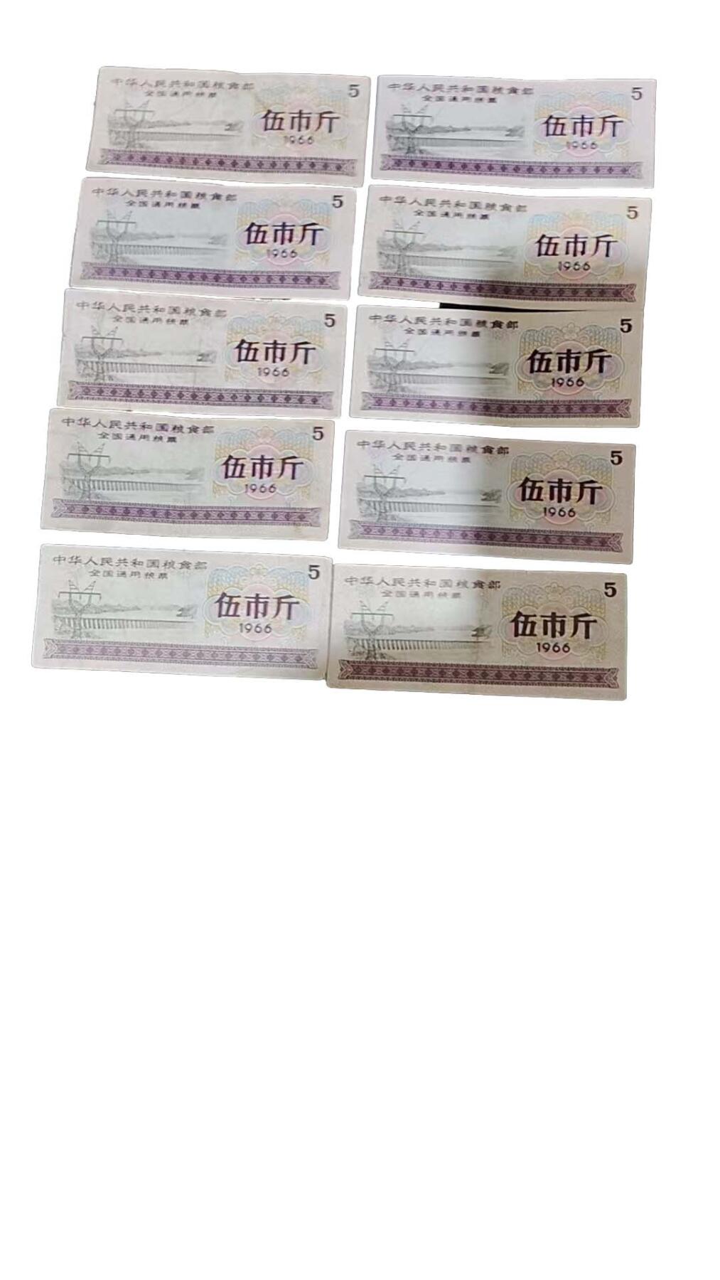 2026春季首场拍卖会 伍市斤全国通用粮票（十张）