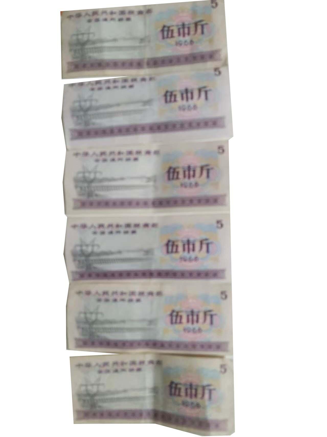 2026春季首场拍卖会 伍市斤全国通用粮票（六张）