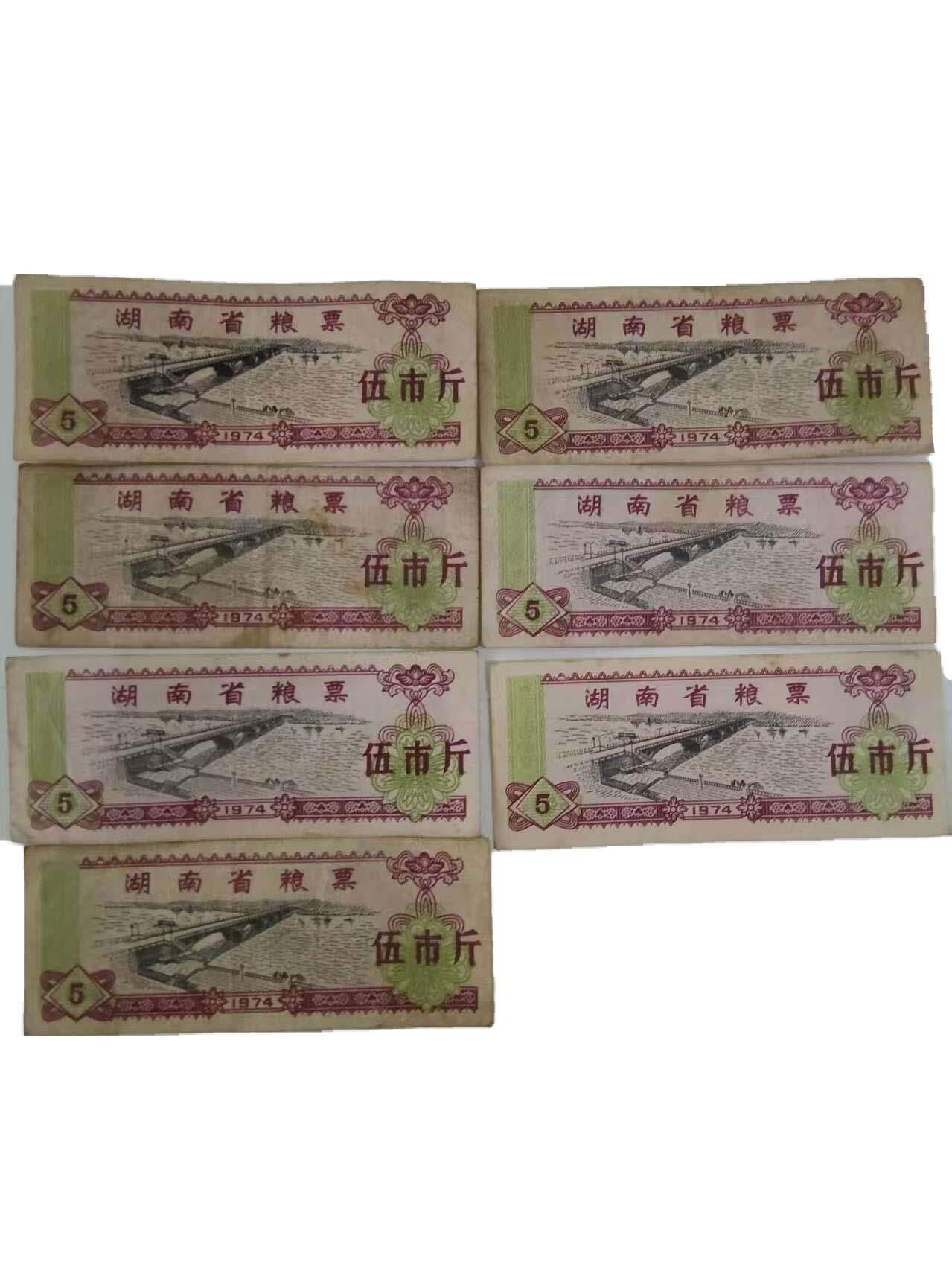 2026春季首场拍卖会 全国通用粮票伍市斤、全国通用粮票壹市斤