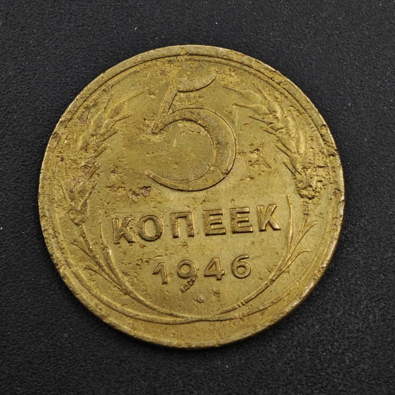 【淘币小摊】实时拍第八百四十一拍   散币批量币场   满百包邮可预留二周 每周一统一发货   苏联1946年5戈比铜币