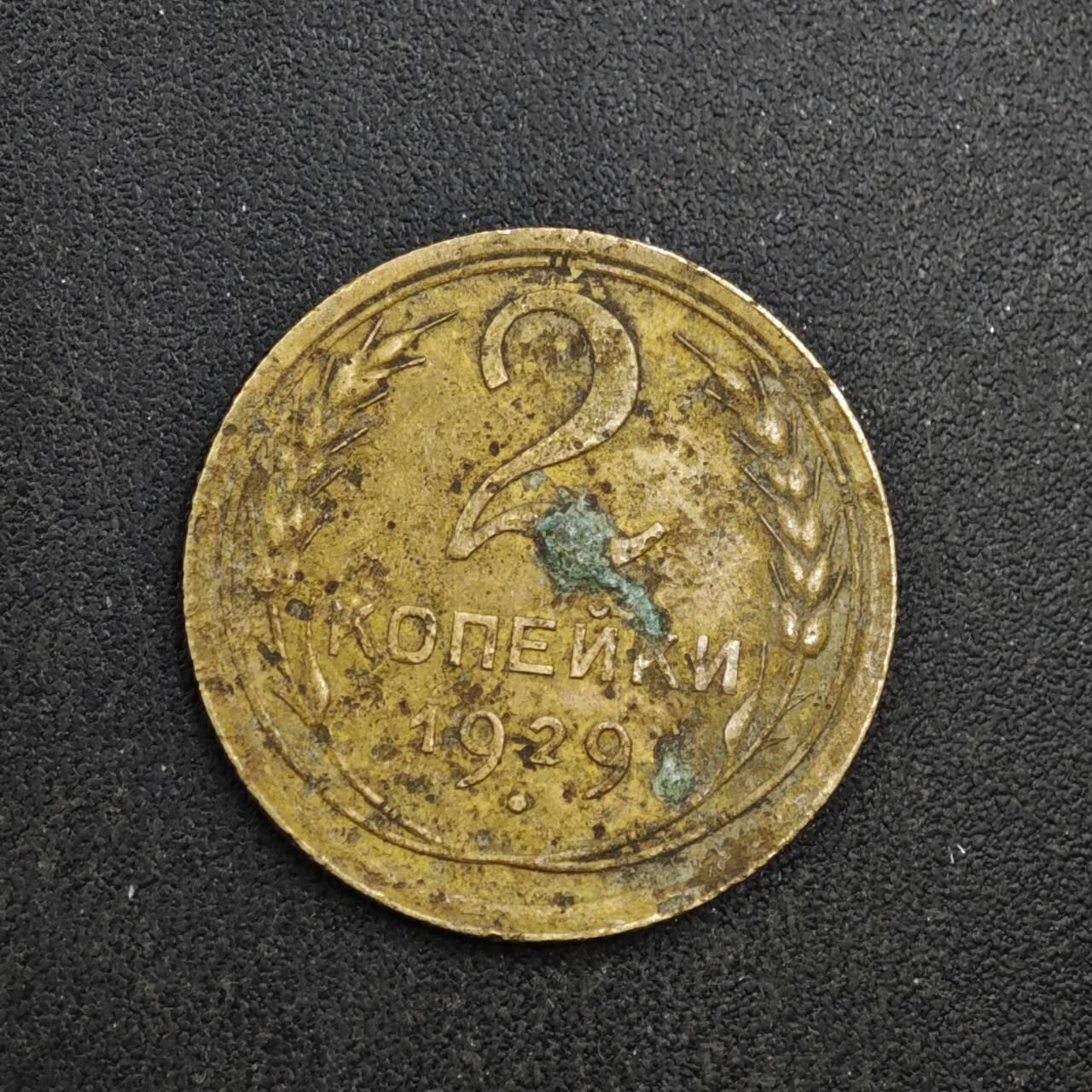 【淘币小摊】实时拍第八百四十一拍   散币批量币场   满百包邮可预留二周 每周一统一发货   苏联1929年2戈比铜币