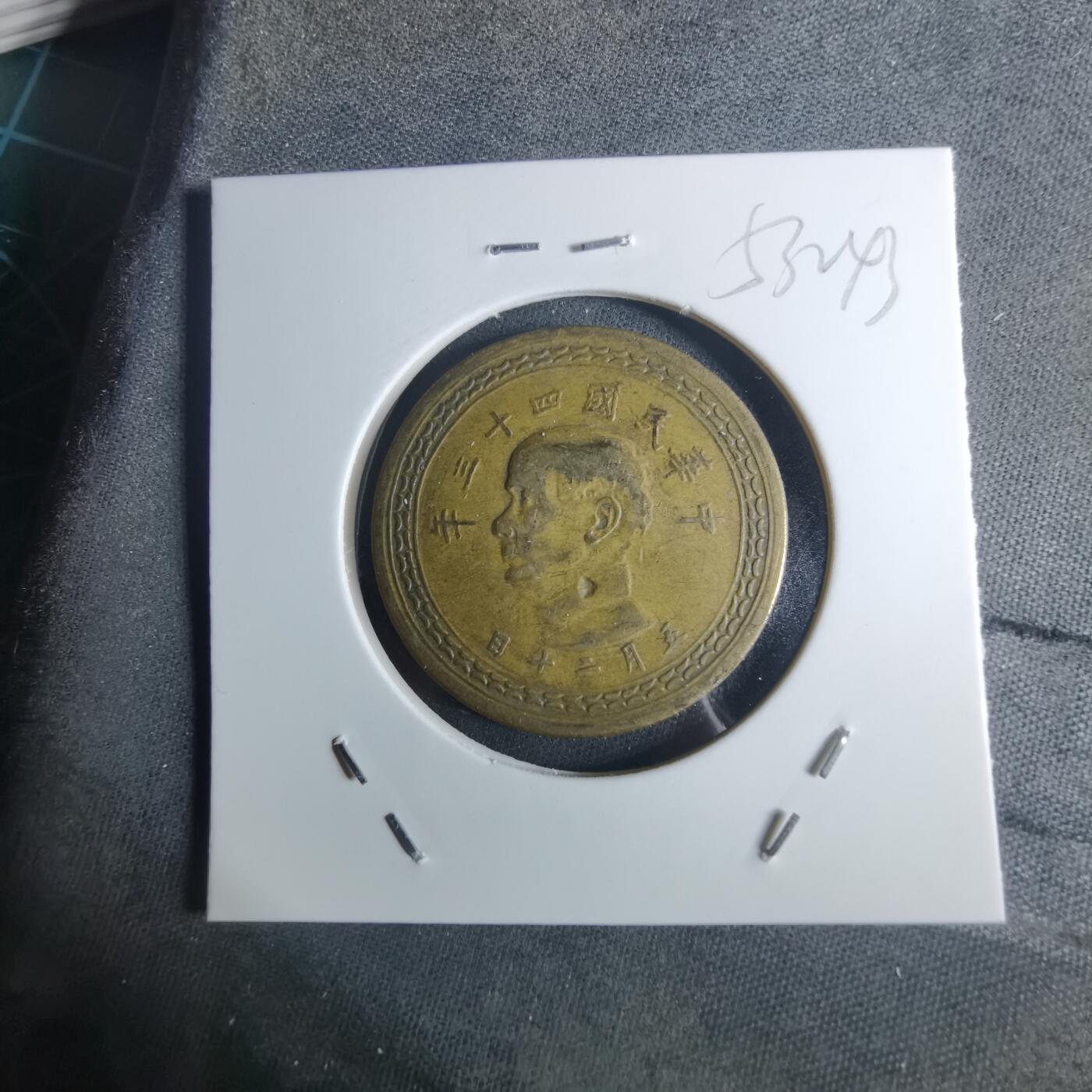 沼泽如烟--第953场 民国四十三年地瓜五角