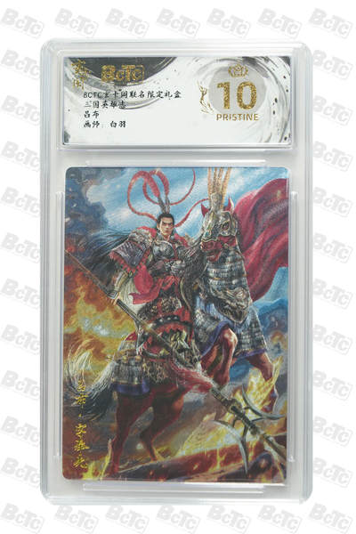 阳大大卡牌拍卖第91期（持续收拍品，周二晚上九点截拍，进群福利早知道） - 【爆金】玄卡阁 三国英雄志 白羽 吕布