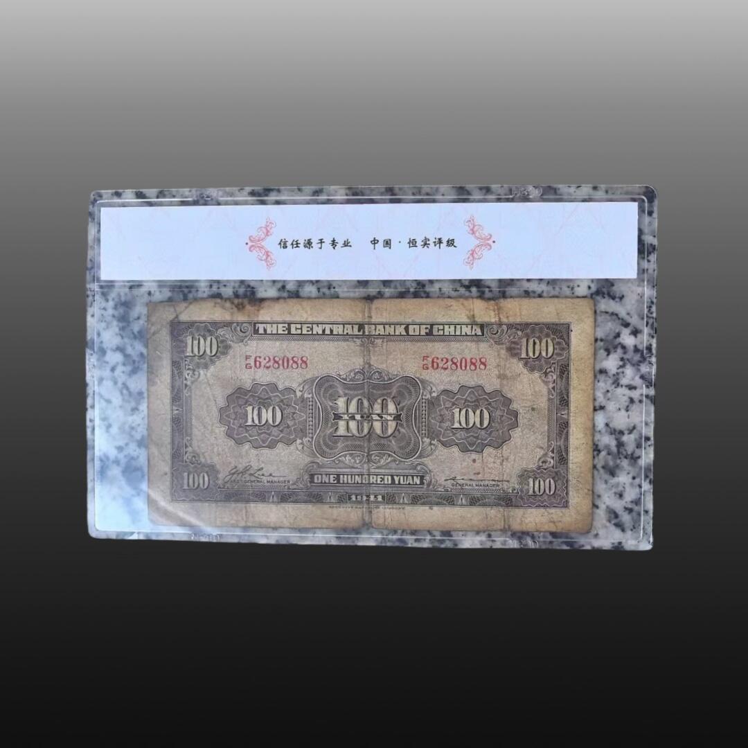 安欣曙华专场 明清钞币11006