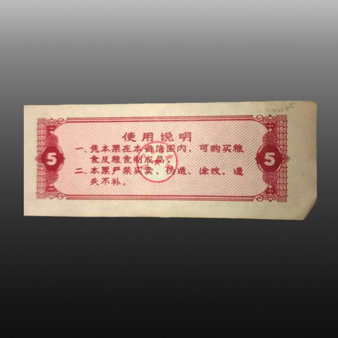 安欣票证程曦专场 粮票