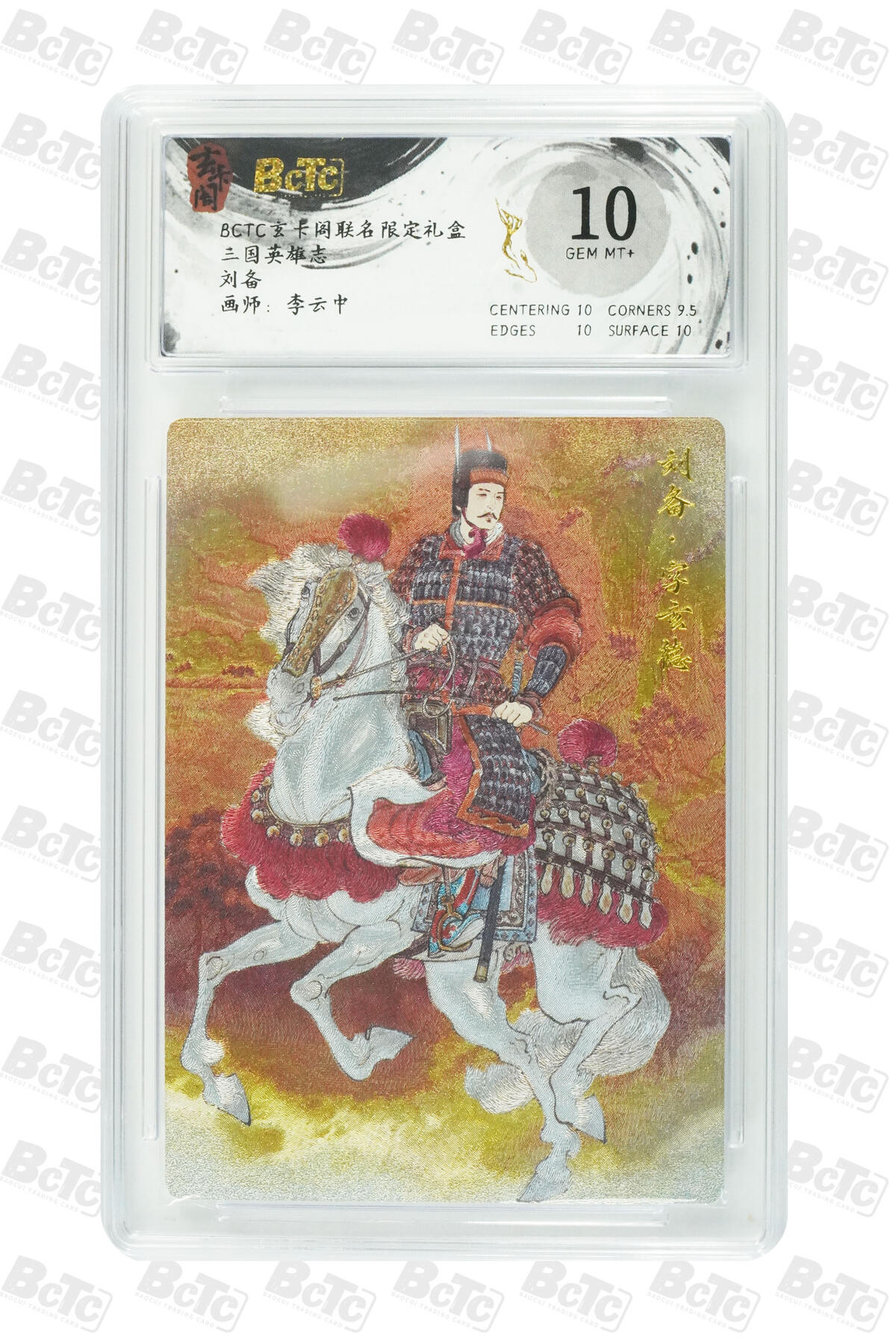 阳大大卡牌拍卖第91期（持续收拍品，周二晚上九点截拍，进群福利早知道） 【10分】玄卡阁 三国英雄志 李云中 刘备 上色