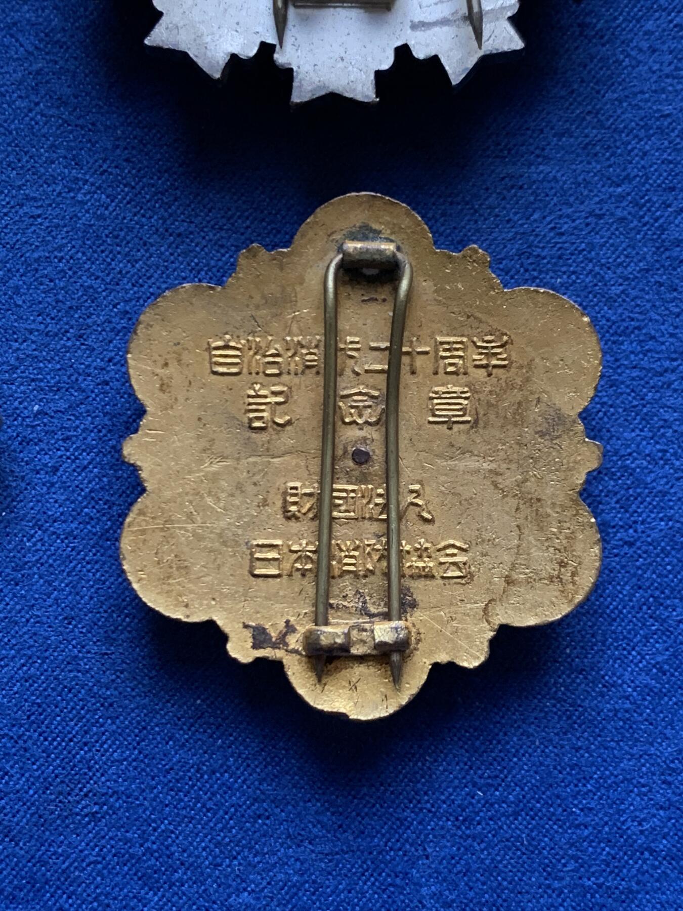 《竞宝斋》第454场 周日，周一 2场连拍 （全场包邮，欢迎送拍） 四枚一组 日本消防团纪念章，保存不错，形状优美，总重140克，细节见图