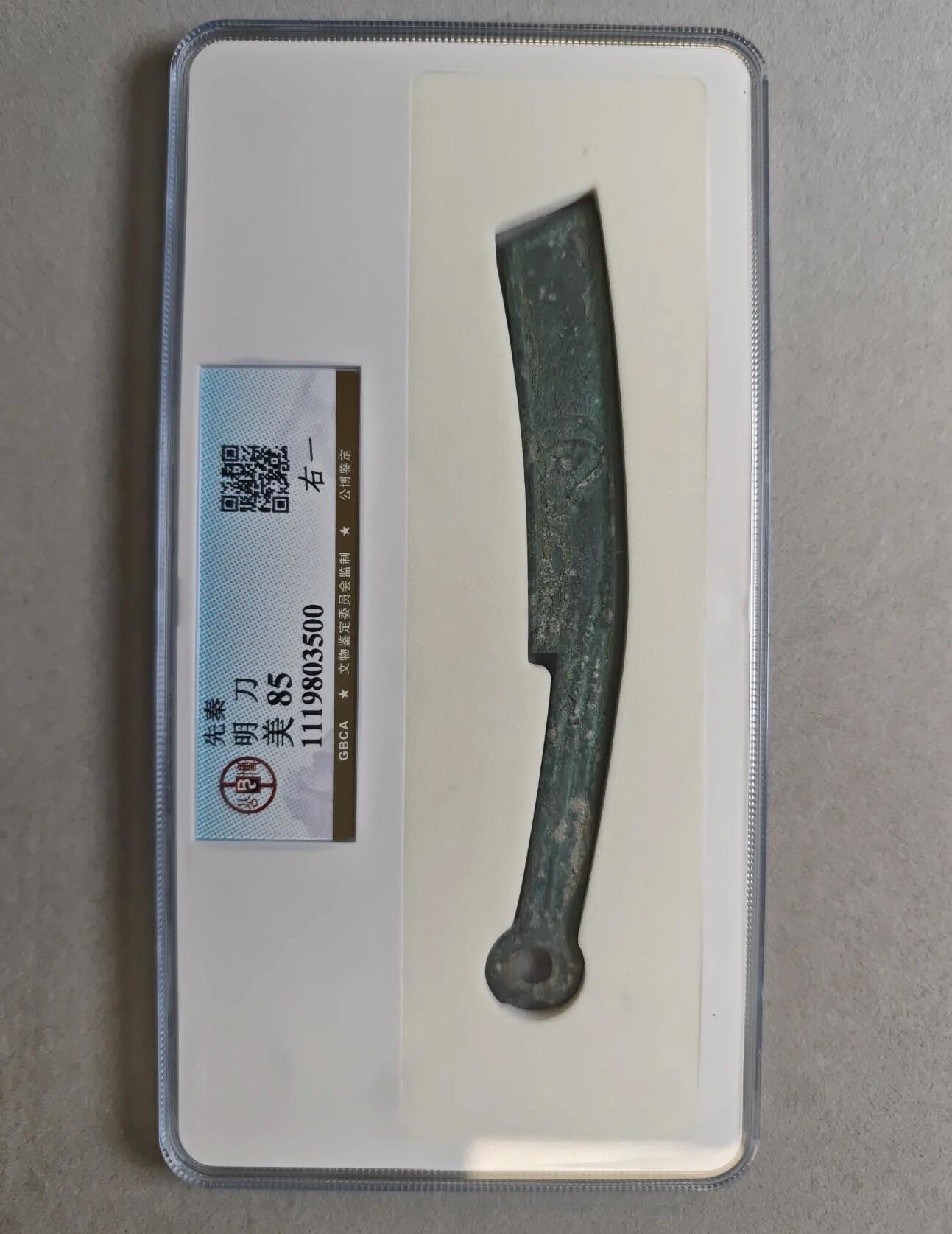 先秦明刀右一，公博85分，好品好版。