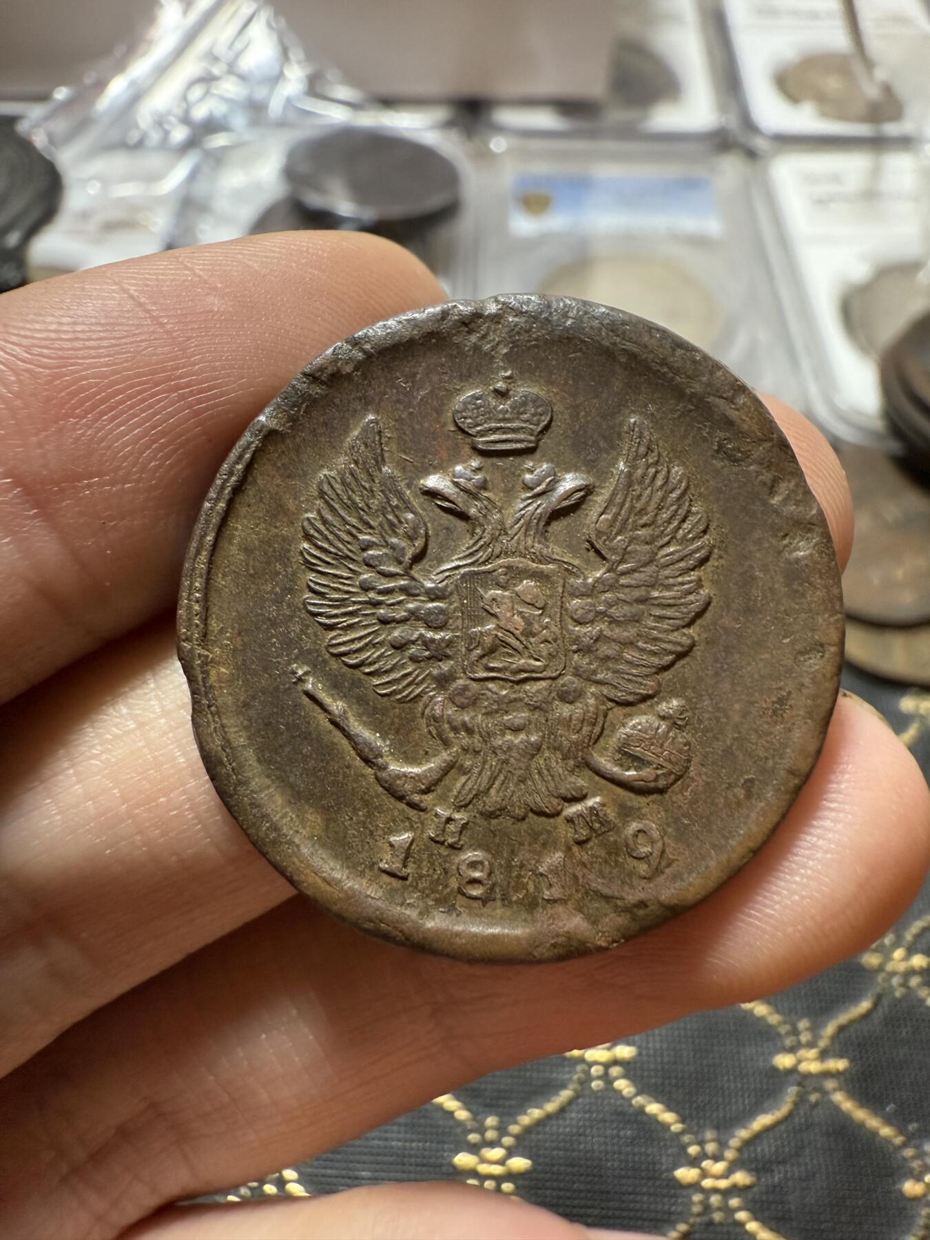 南宋泉阁俄币 外币 国币 专场第二十一期 【送拍无额外佣金】 沙俄 亚历山大一世 1819年 2戈比 ЕМ/ПМ厂 字口还不错 边道有缺陷 通货