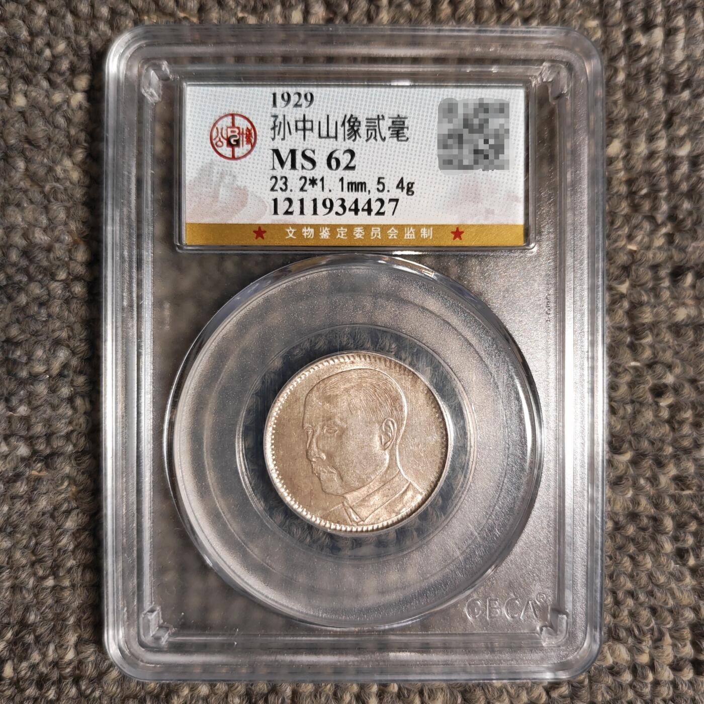 公博评级MS62 民国十八年广东省造贰毫银币