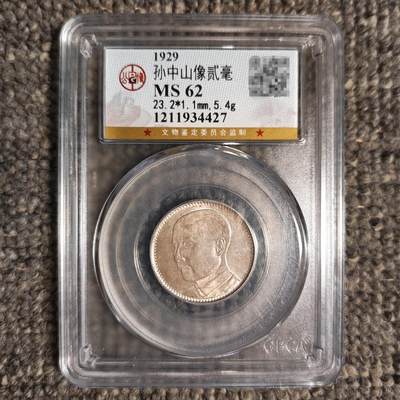 公博评级MS62 民国十八年广东省造贰毫银币 - 公博评级MS62 民国十八年广东省造贰毫银币