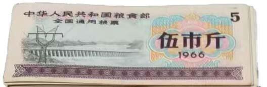 2026春季首场拍卖会 全国通用粮票1966伍市斤一张