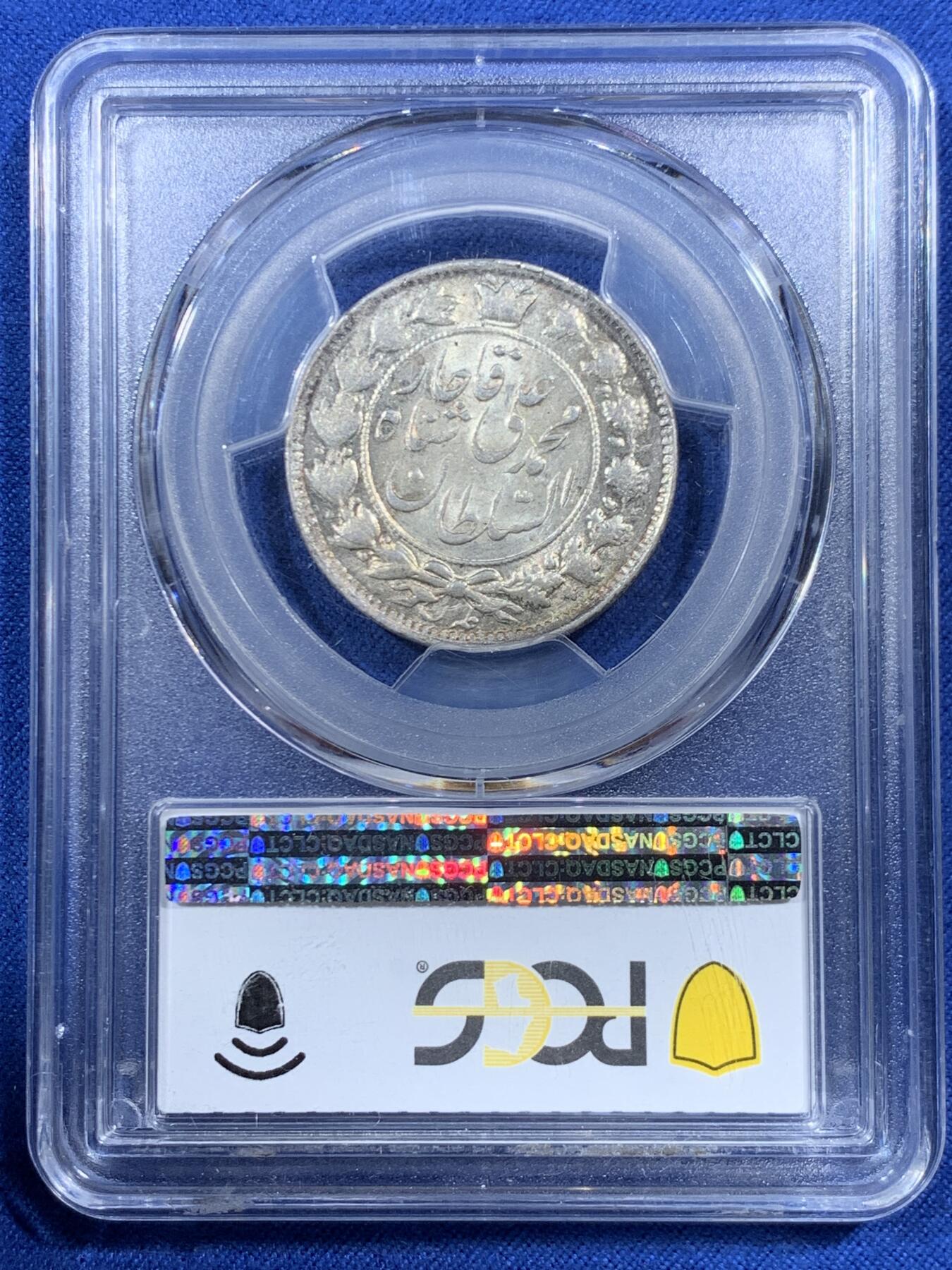 《竞宝斋》第454场 周日，周一 2场连拍 （全场包邮，欢迎送拍） PCGS MS63 冠军分！伊朗1909年卡扎尔2000D银币 赤褐色环彩包浆
