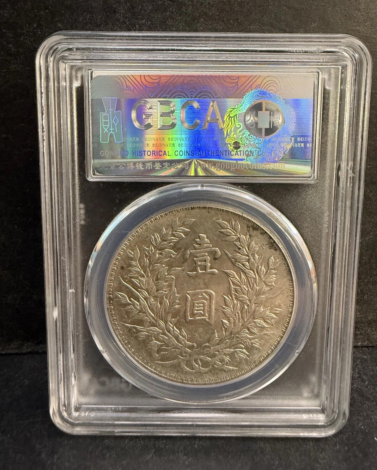 公博袁大头银元61分竹节花