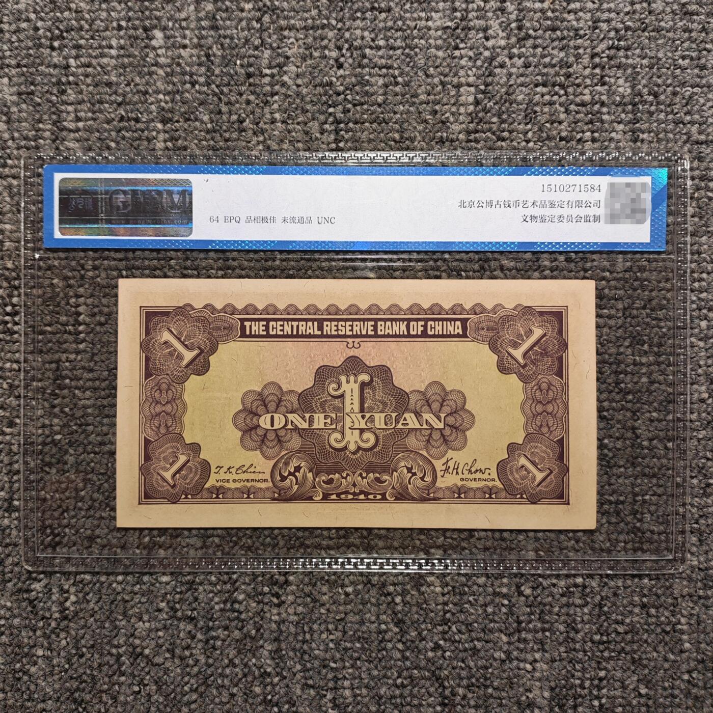公博评级64EPQ 民国二十九年中央储备银行壹圆纸币