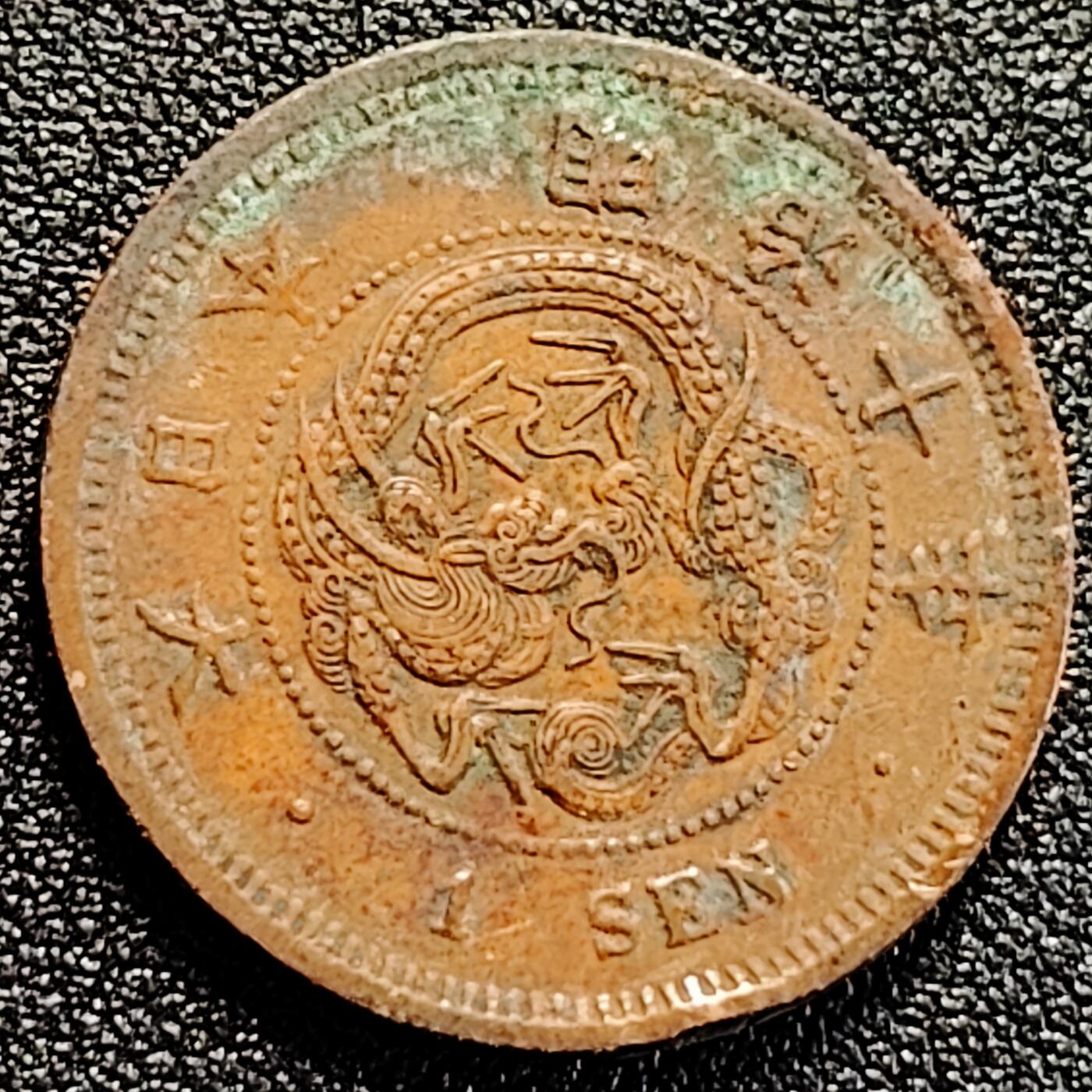 泉币菌-第162场- 新年第五场 精品福利场 爆龙鳞 极美传世 日本明治十年（1877）龙洋一钱铜币 28mm