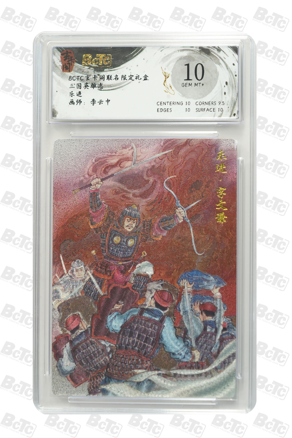 阳大大卡牌拍卖第91期（持续收拍品，周二晚上九点截拍，进群福利早知道） 【10分】玄卡阁 三国英雄志 李云中 乐进 上色