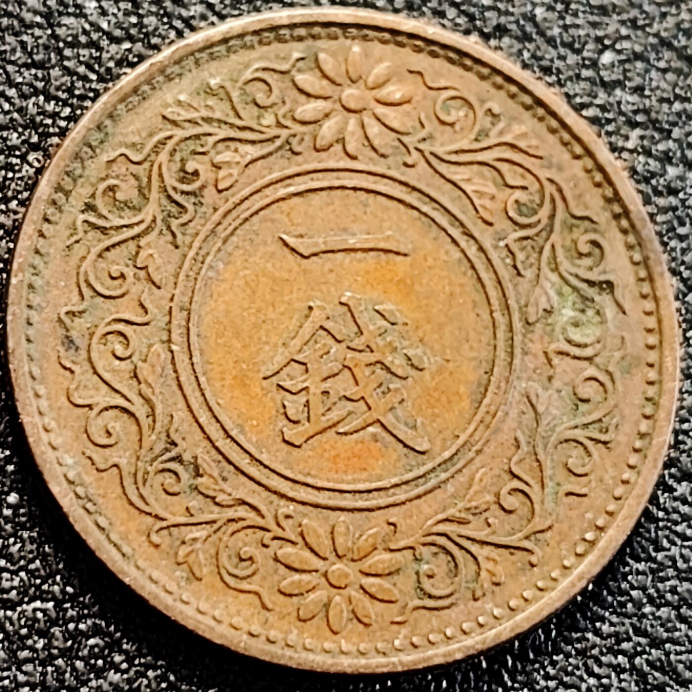 泉币菌-第163场-新年第六场 精品福利场 日本一钱枫叶 青铜币 1938年 23mm 