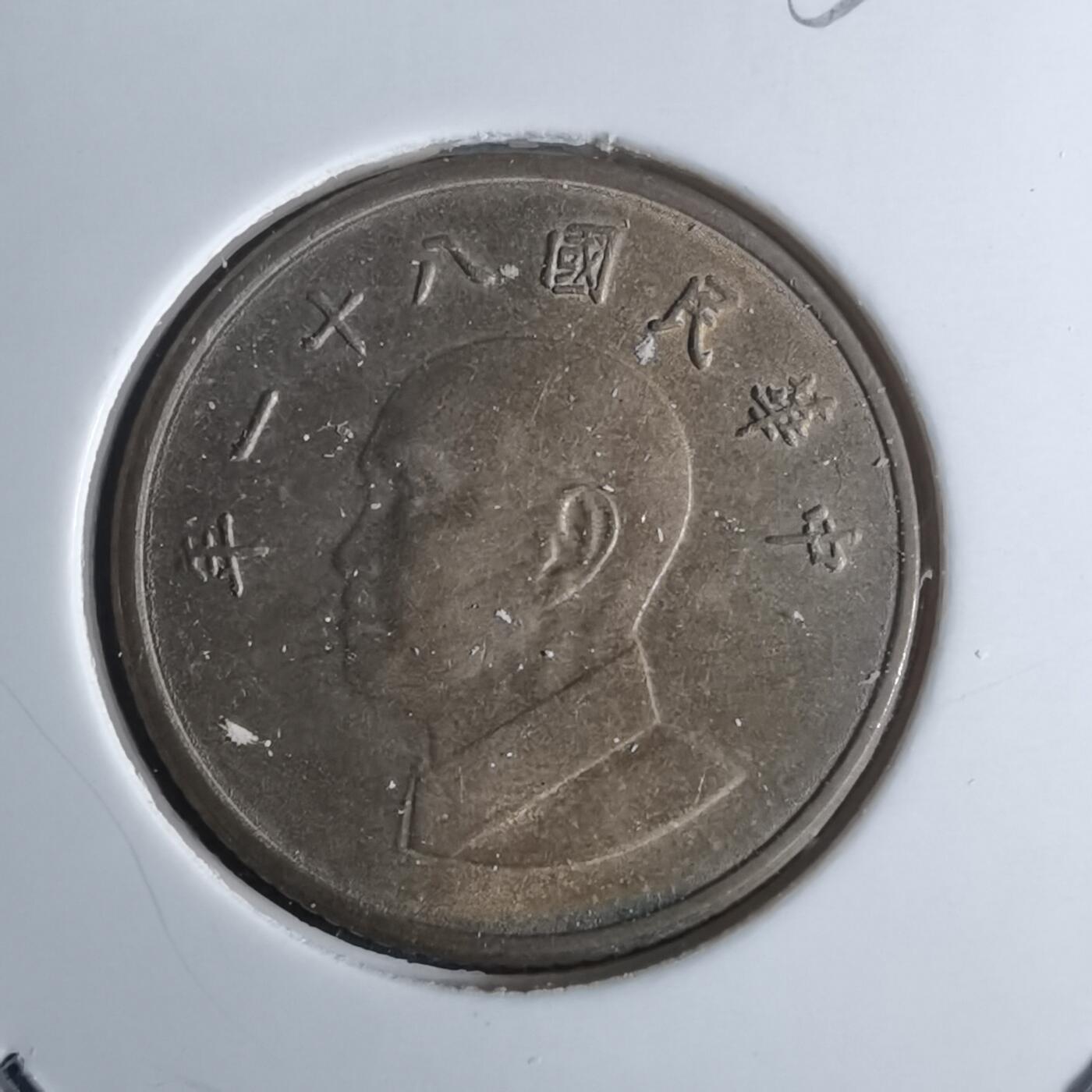 沼泽如烟--第953场 民国八十一年一元