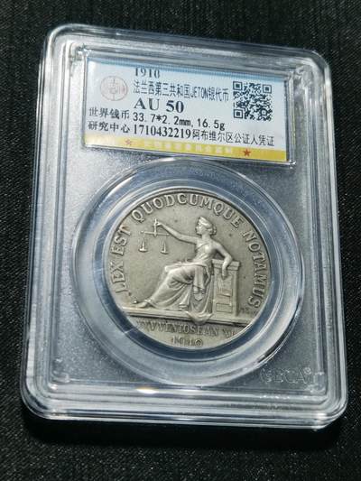 天下钱庄专场欢迎参拍 - 1910法国银代币