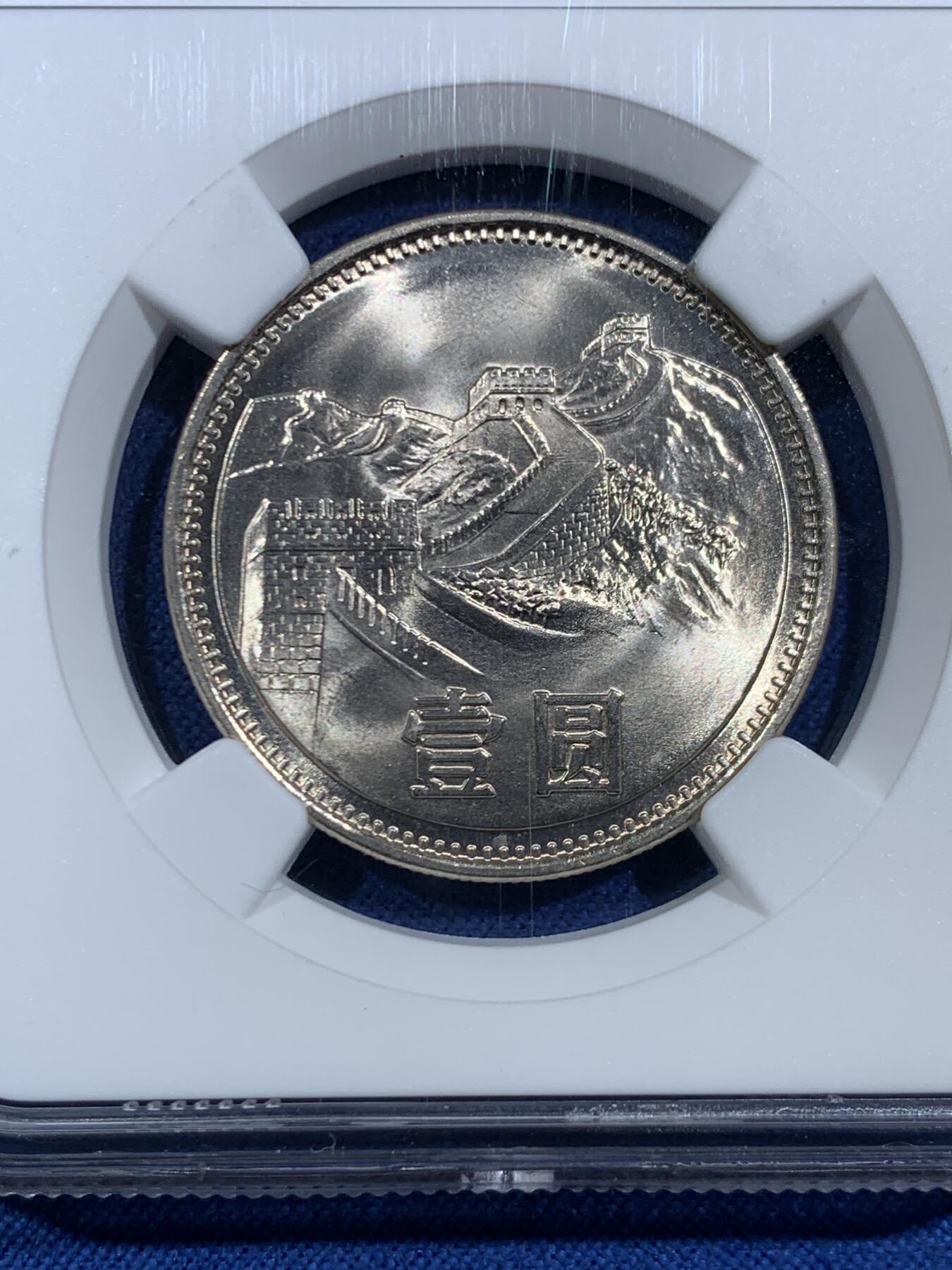《竞宝斋》第455场 周日，周一 2场连拍 （全场包邮，欢迎送拍） NGC 9.7分 1981年长城币壹圆，这是NGC现代币评级的十分制9.7分也等同于70分制的MS67分