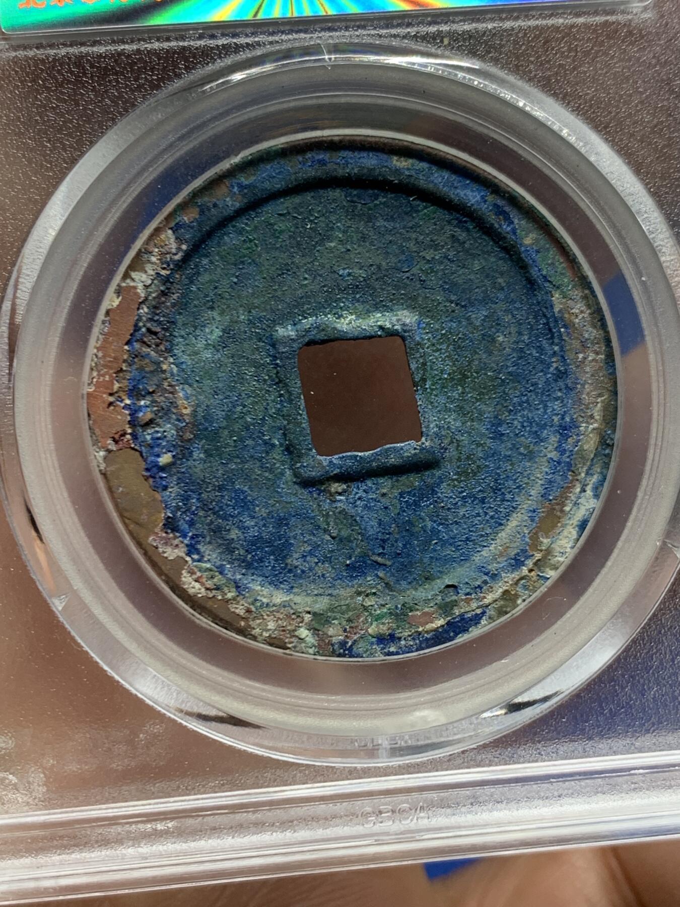 《竞宝斋》第455场 周日，周一 2场连拍 （全场包邮，欢迎送拍） 公博宋钱研究中心 82分 崇宁重宝折十版本纤字狭贝宝