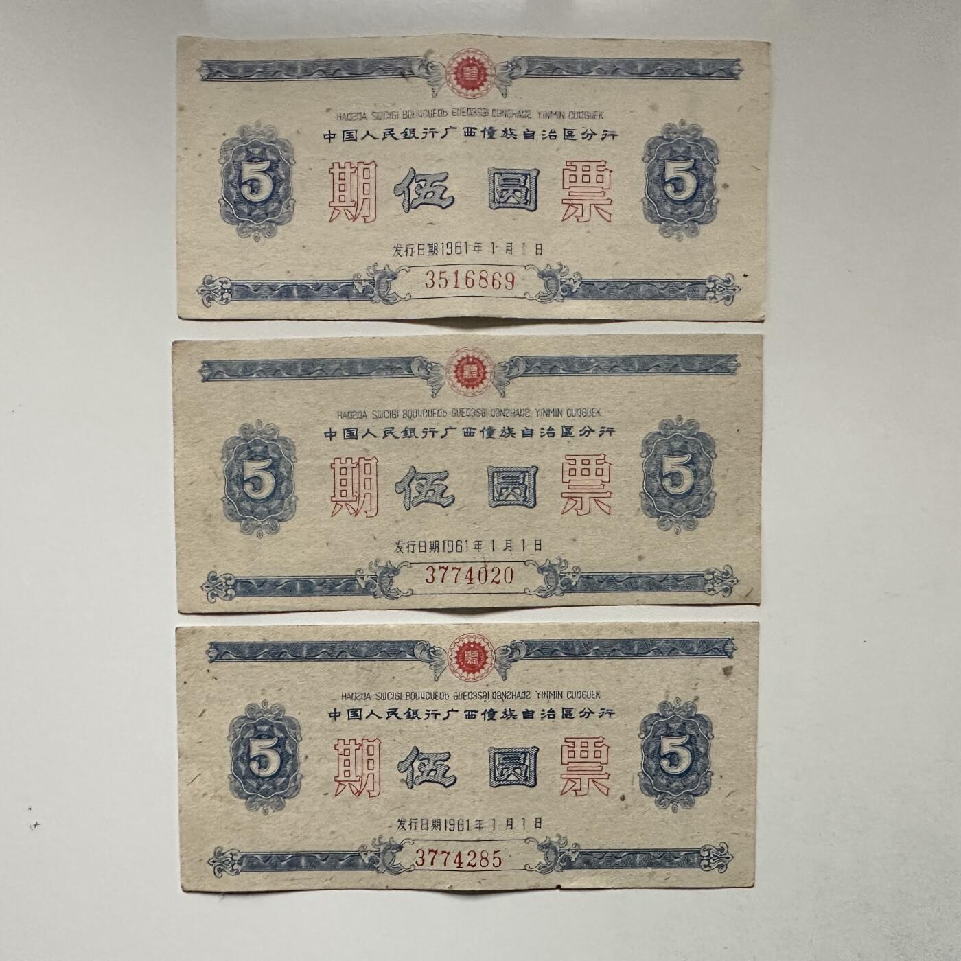 🌹外币初藏🌹🐯2026年第3场  每周二四六晚8️⃣点 接代拍 1961年广西僮族自治区五元期票3张一组 少见的地区性国家欠条—4
