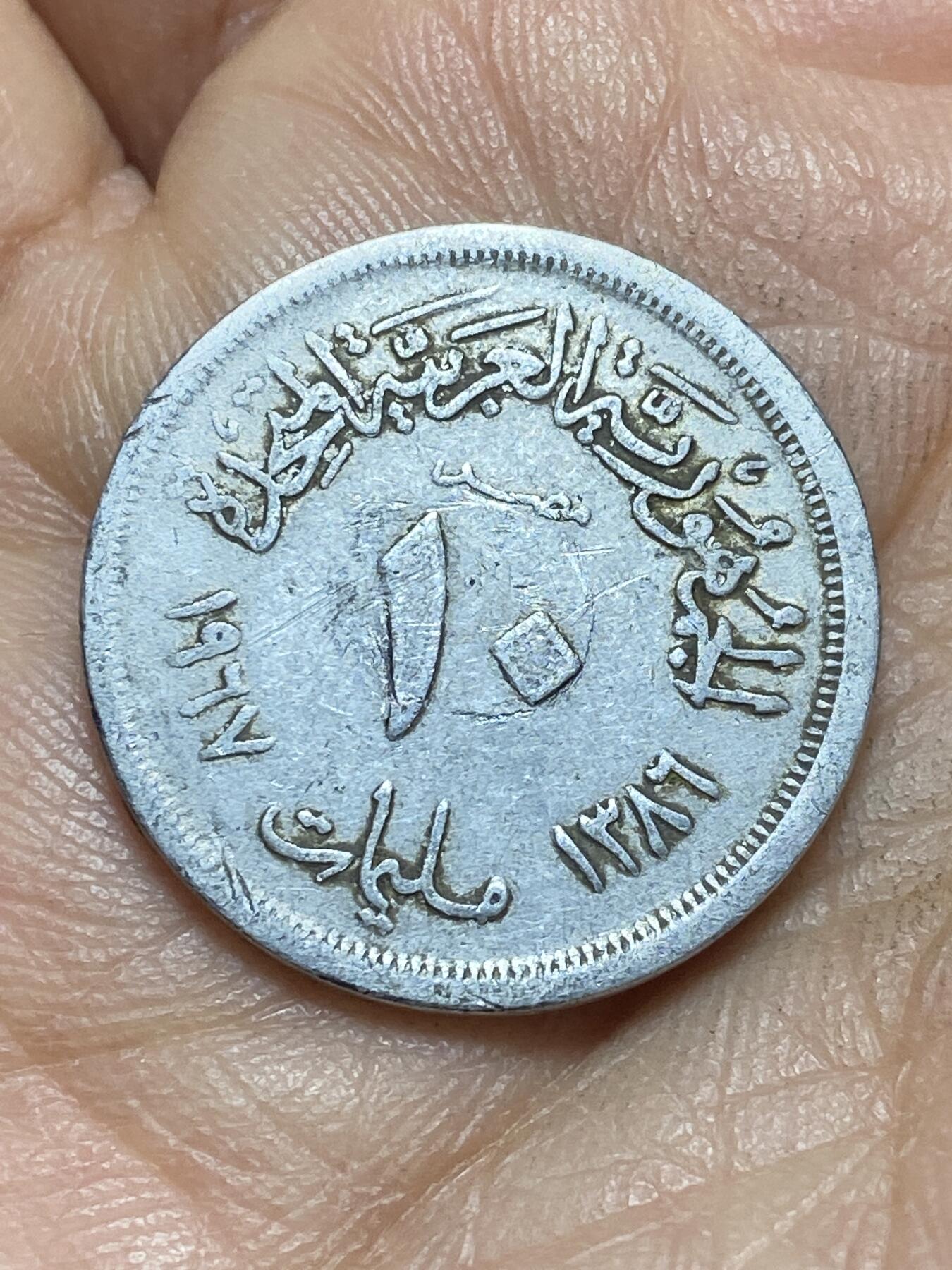 2026年第四场(总第一百七十三场）外国好品散币场(免佣金) 埃及🇪🇬1967年10米利姆(阿拉伯联合共和国第三版)